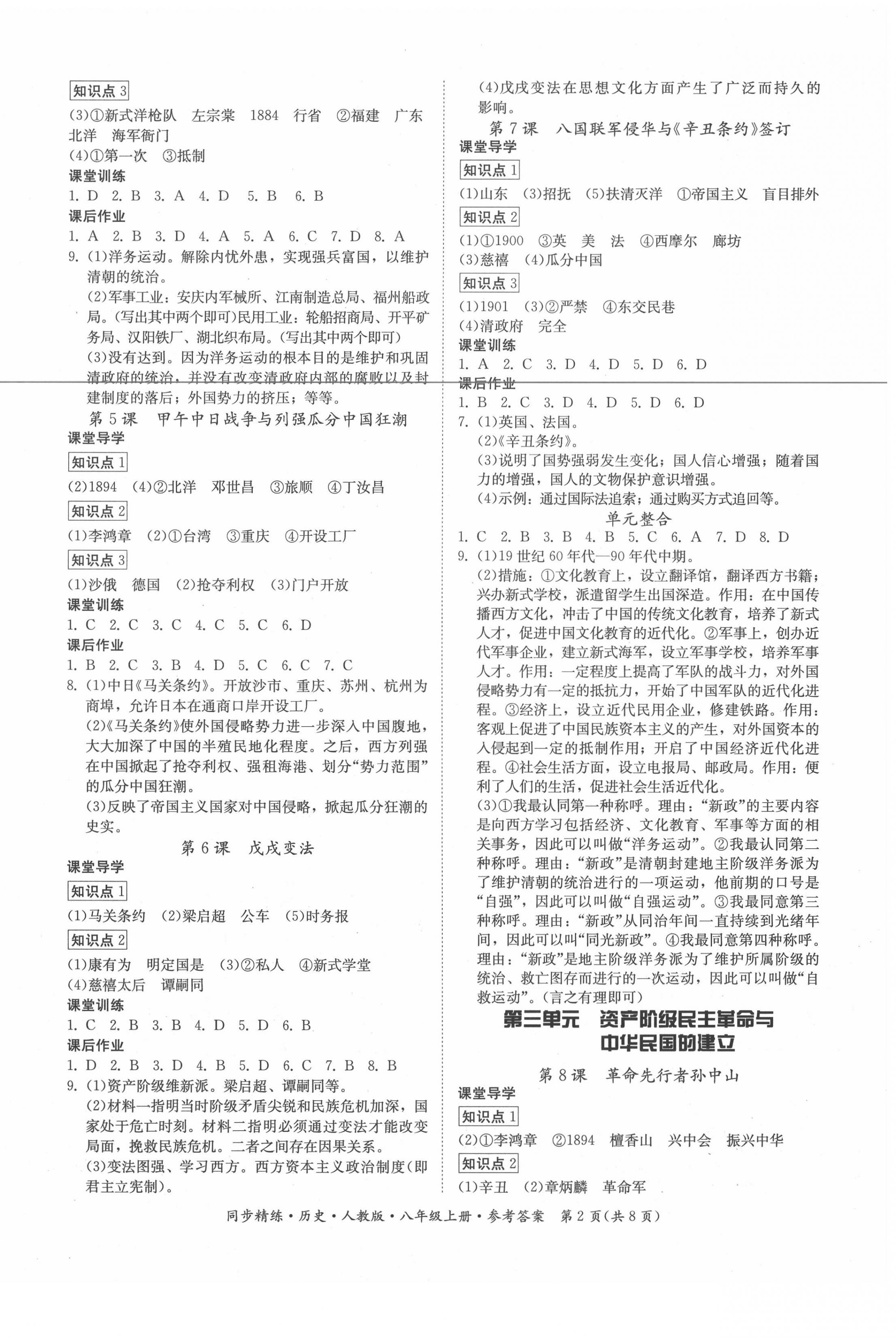 2020年同步精练八年级历史上册人教版广东人民出版社 第2页