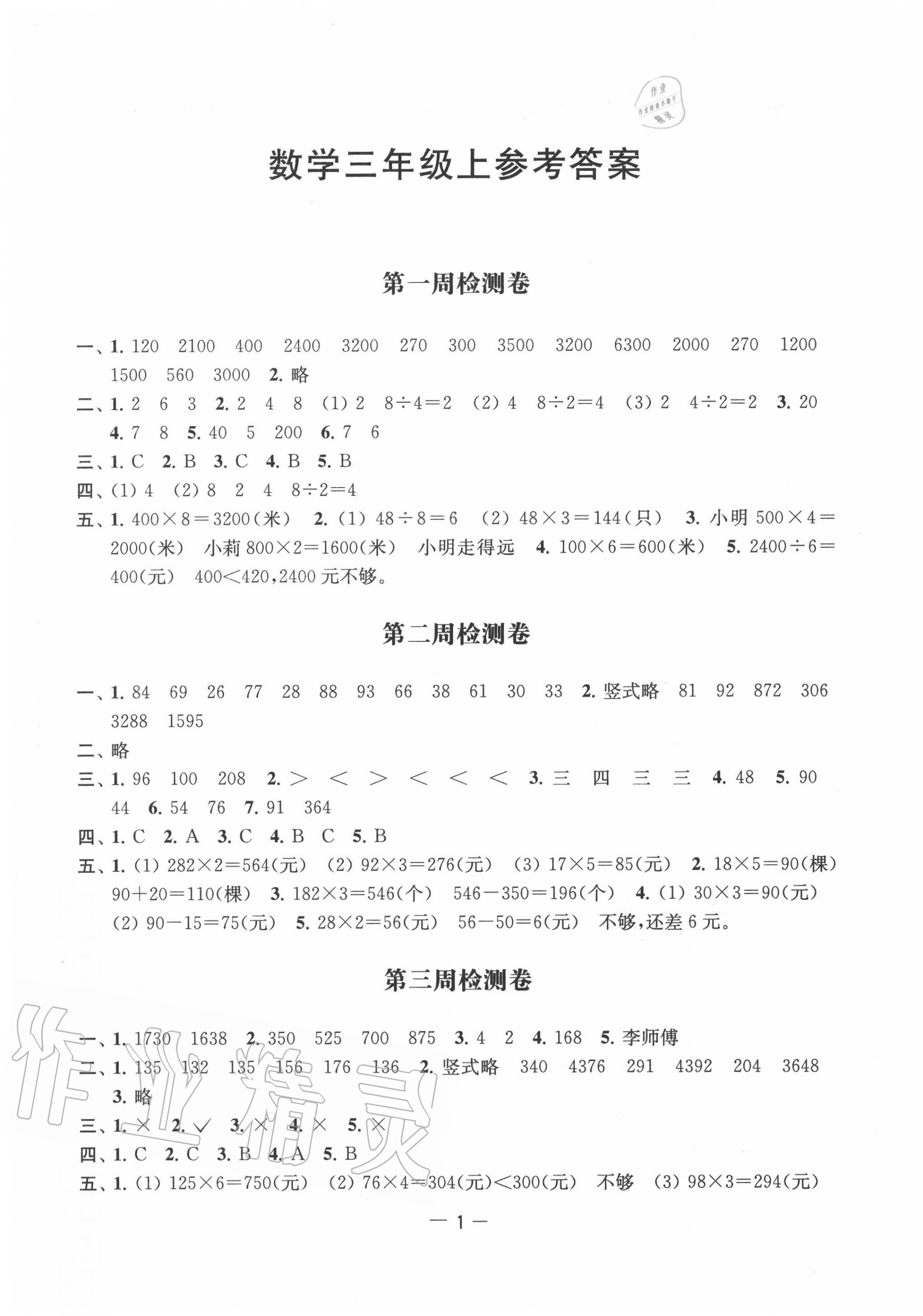 2020年名校起航小學(xué)全能檢測卷三年級數(shù)學(xué)上冊蘇教版 第1頁