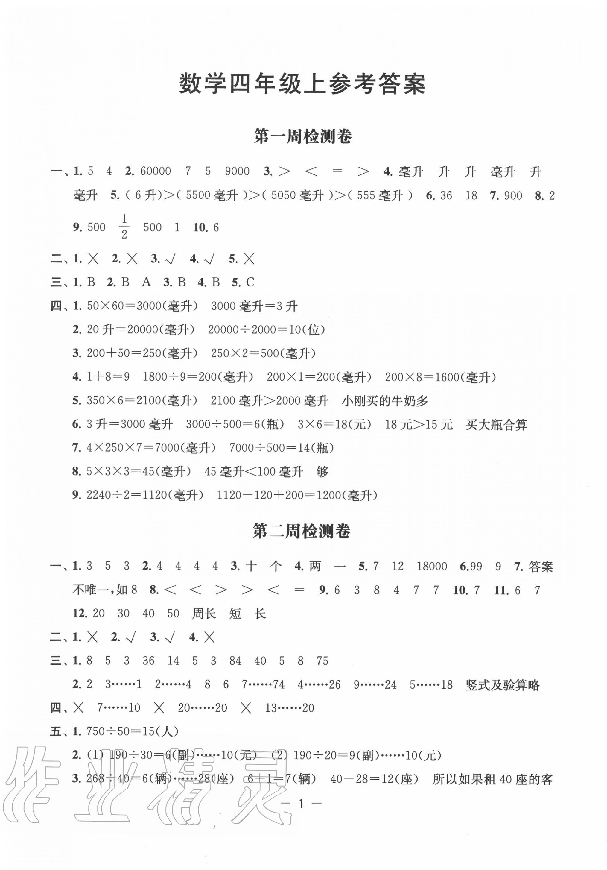 2020年名校起航小學(xué)全能檢測(cè)卷四年級(jí)數(shù)學(xué)上冊(cè)蘇教版 參考答案第1頁