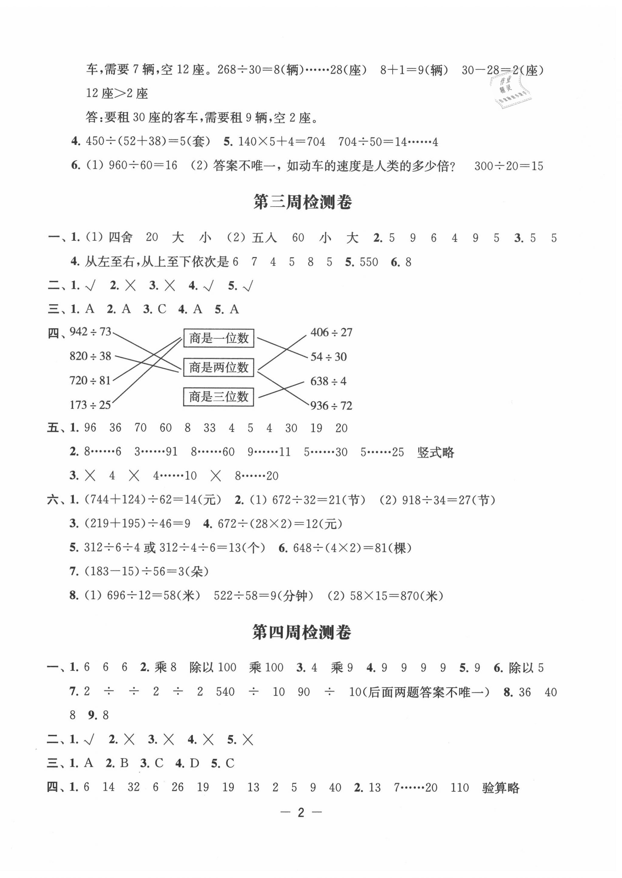 2020年名校起航小學(xué)全能檢測卷四年級數(shù)學(xué)上冊蘇教版 參考答案第2頁