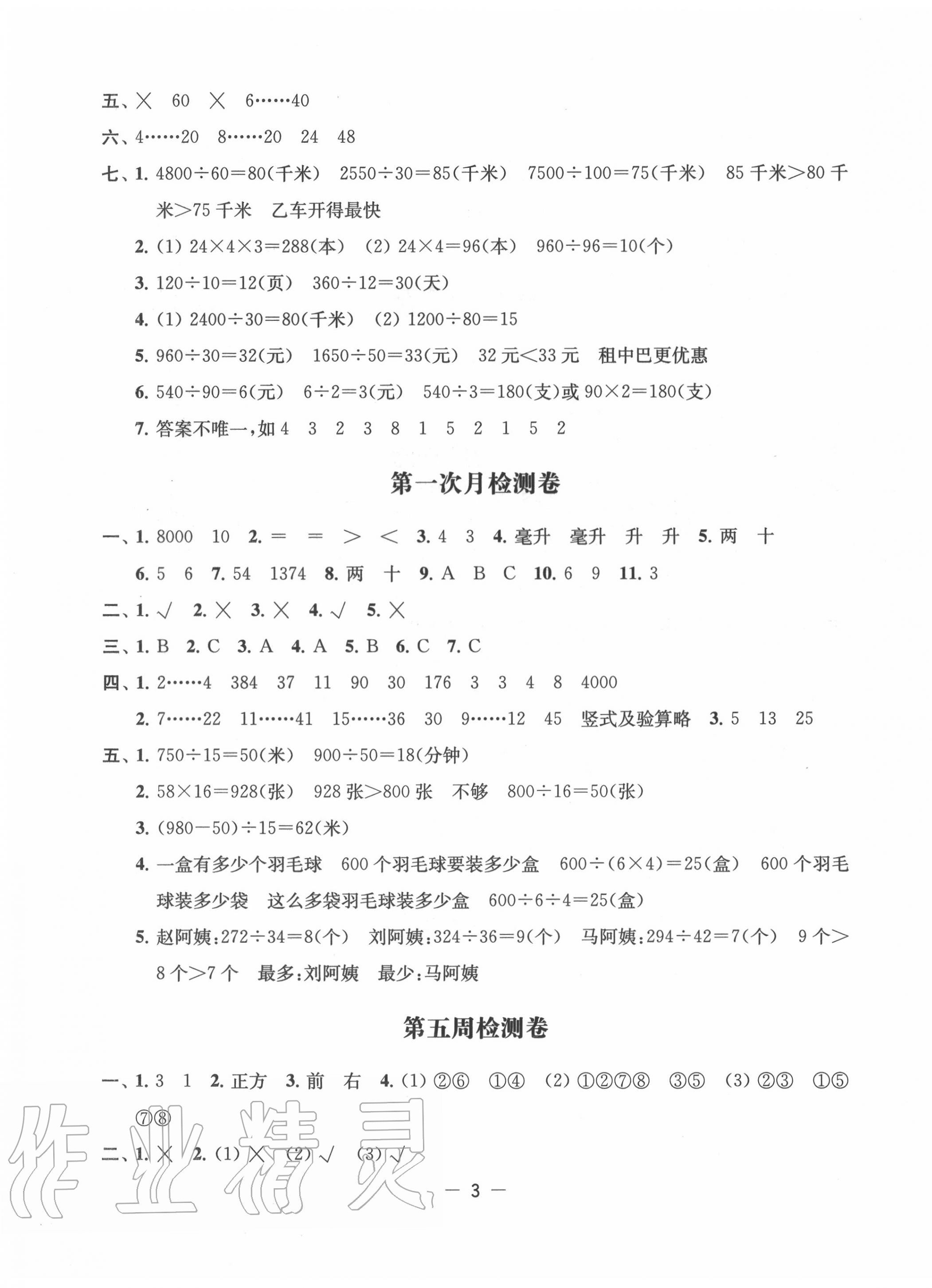 2020年名校起航小學(xué)全能檢測(cè)卷四年級(jí)數(shù)學(xué)上冊(cè)蘇教版 參考答案第3頁(yè)