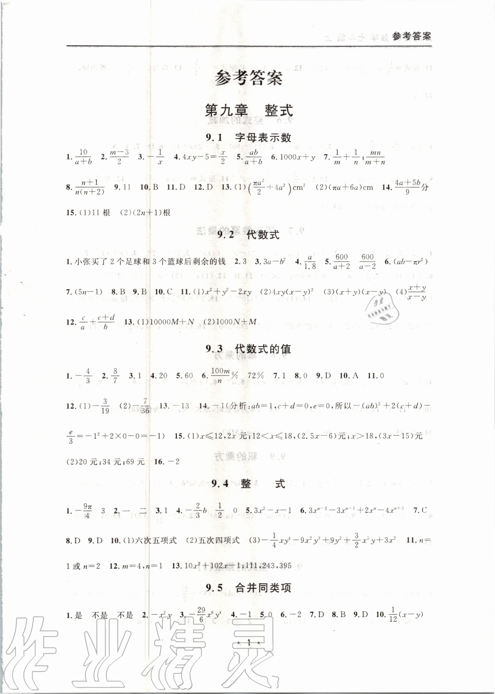 2020年上海特训七年级数学上册沪教版54制 参考答案第1页