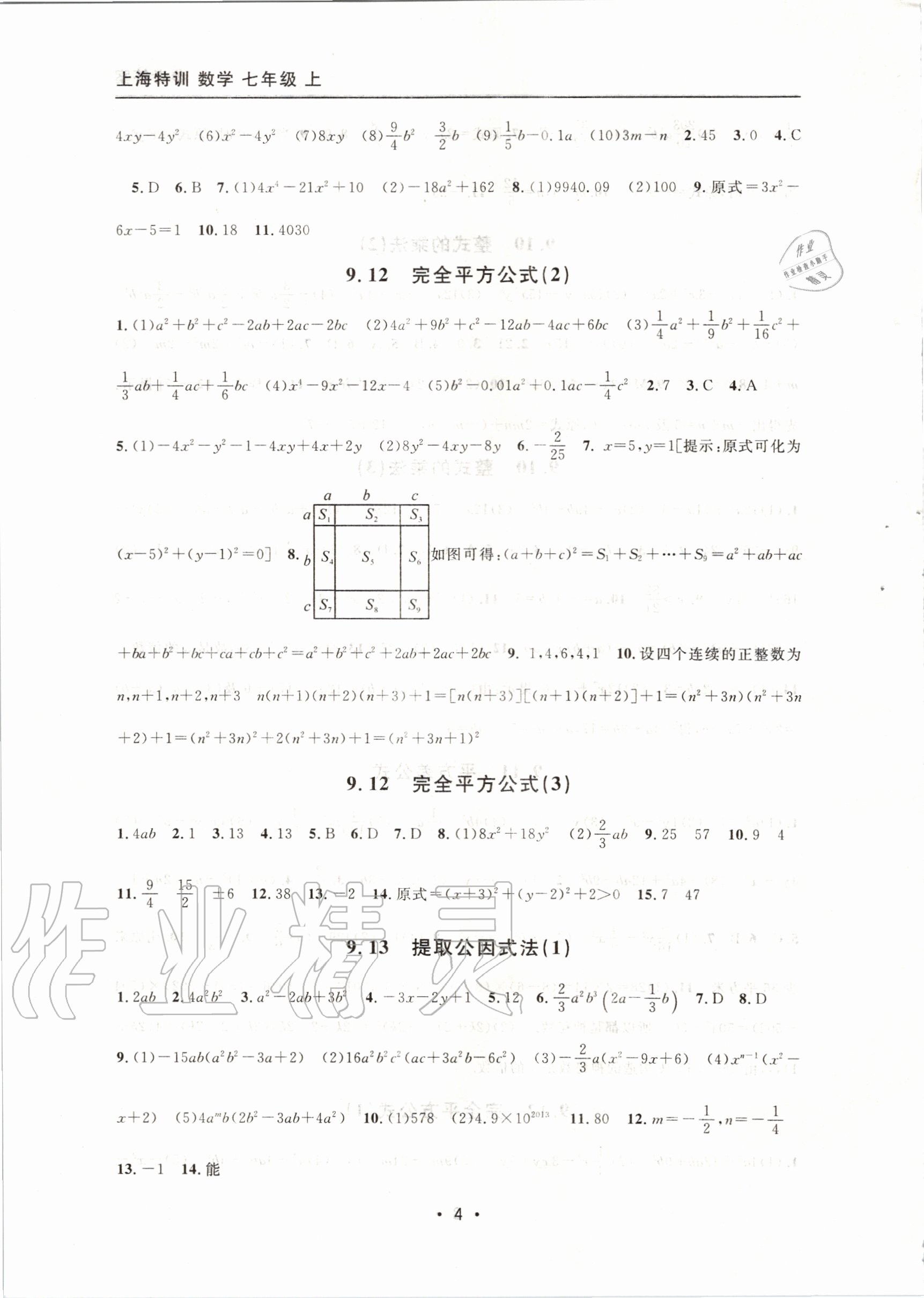 2020年上海特训七年级数学上册沪教版54制 参考答案第4页