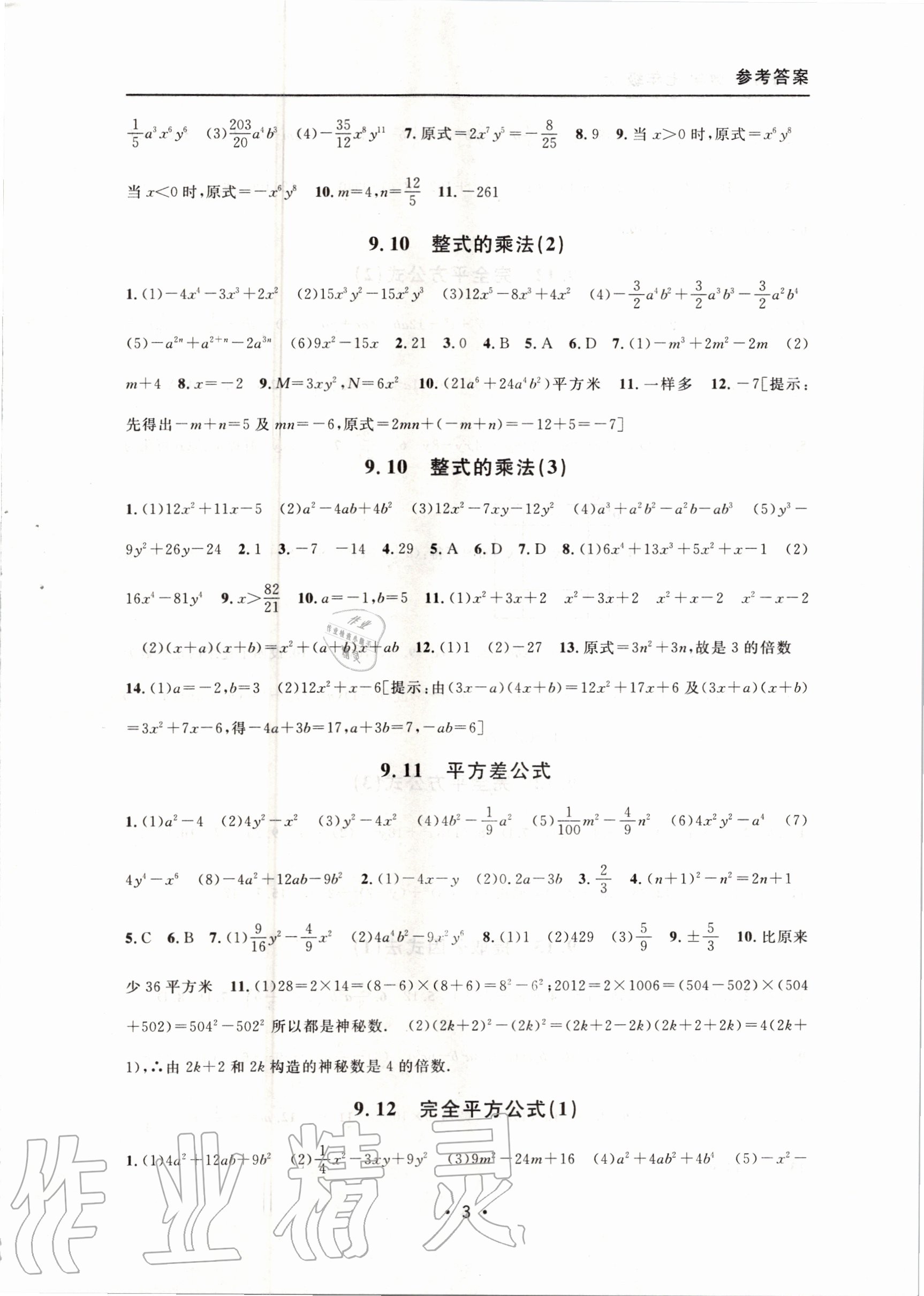 2020年上海特訓七年級數(shù)學上冊滬教版54制 參考答案第3頁