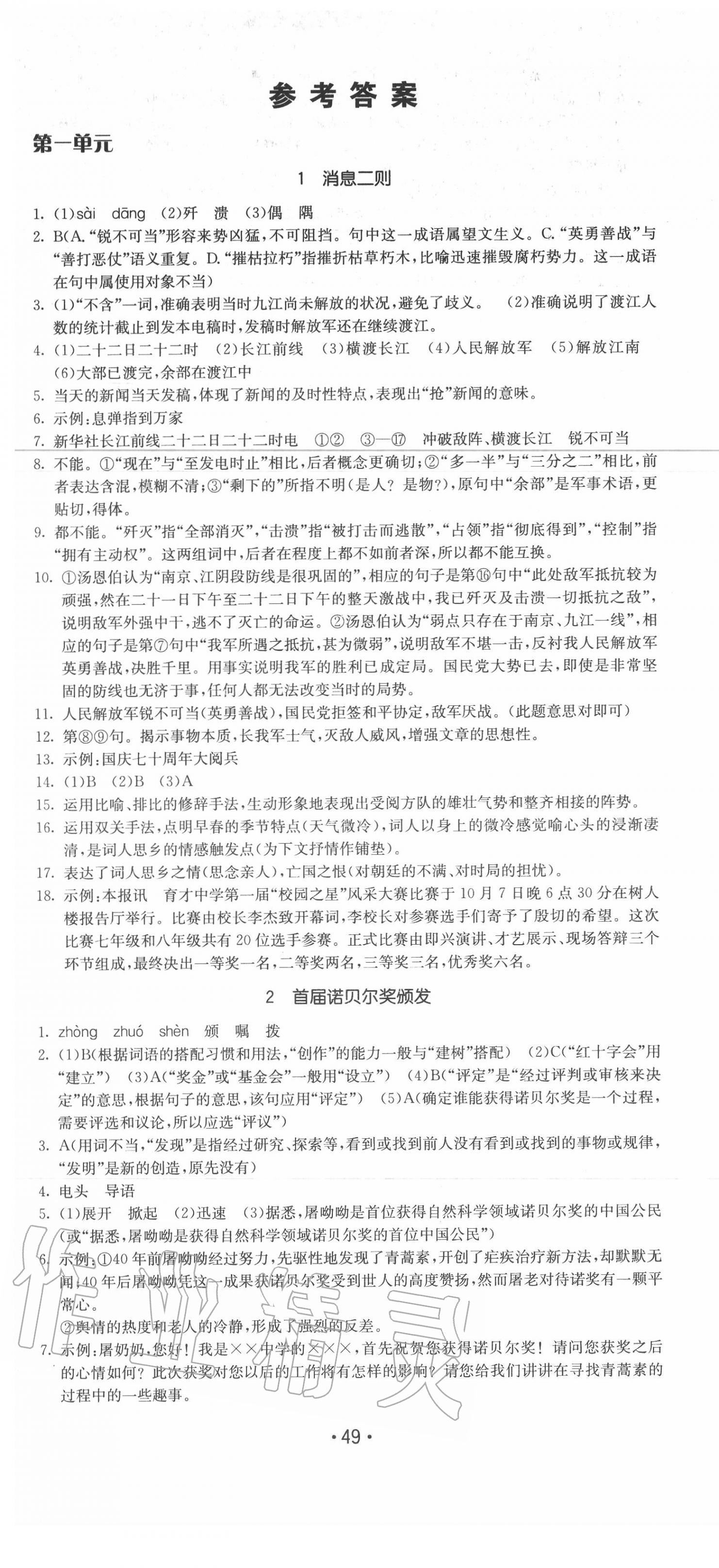 2020年領(lǐng)先一步三維提優(yōu)八年級(jí)語(yǔ)文上冊(cè)人教版 第1頁(yè)