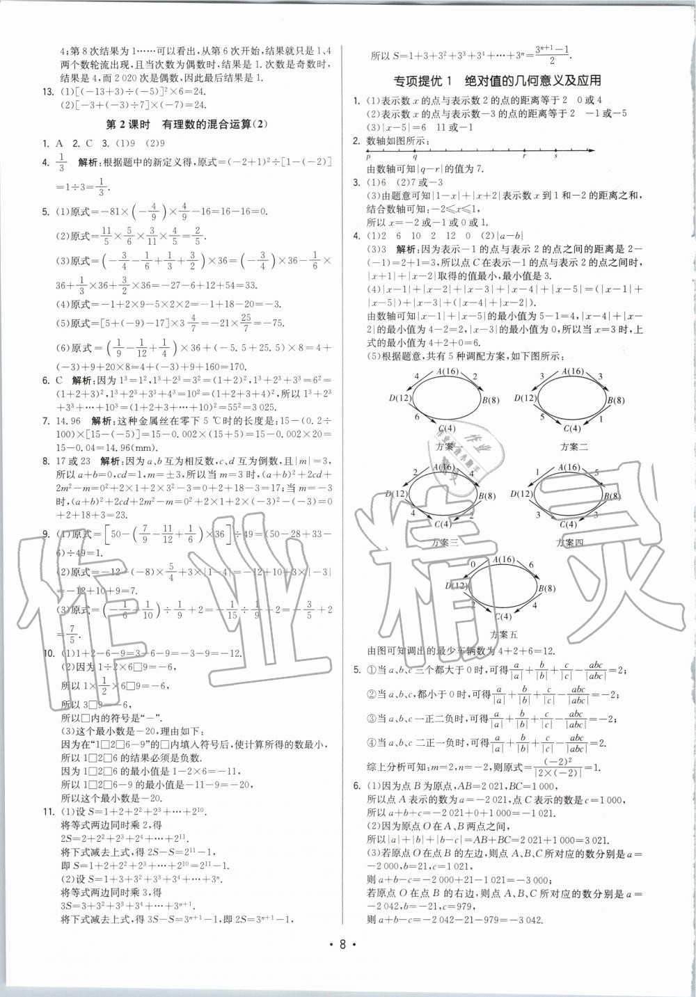 2020年領(lǐng)先一步三維提優(yōu)七年級數(shù)學(xué)上冊蘇科版 參考答案第8頁