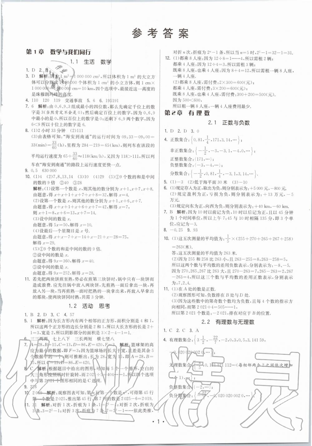 2020年領(lǐng)先一步三維提優(yōu)七年級(jí)數(shù)學(xué)上冊(cè)蘇科版 參考答案第1頁(yè)