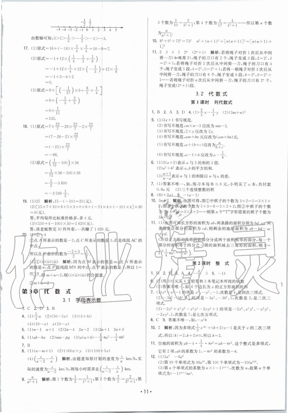 2020年領(lǐng)先一步三維提優(yōu)七年級數(shù)學上冊蘇科版 參考答案第11頁