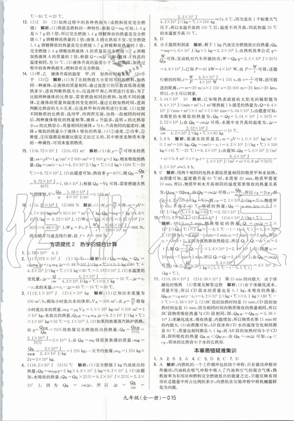 2020年領(lǐng)先一步三維提優(yōu)九年級物理全一冊蘇科版 參考答案第15頁