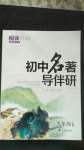 2020年初中名著導(dǎo)伴研九年級(jí)上冊(cè)