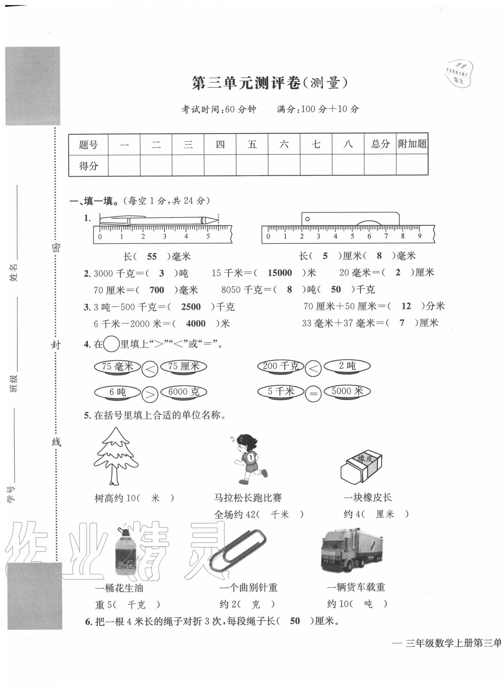 2020年學(xué)業(yè)評價(jià)測評卷三年級數(shù)學(xué)上冊人教版 第9頁