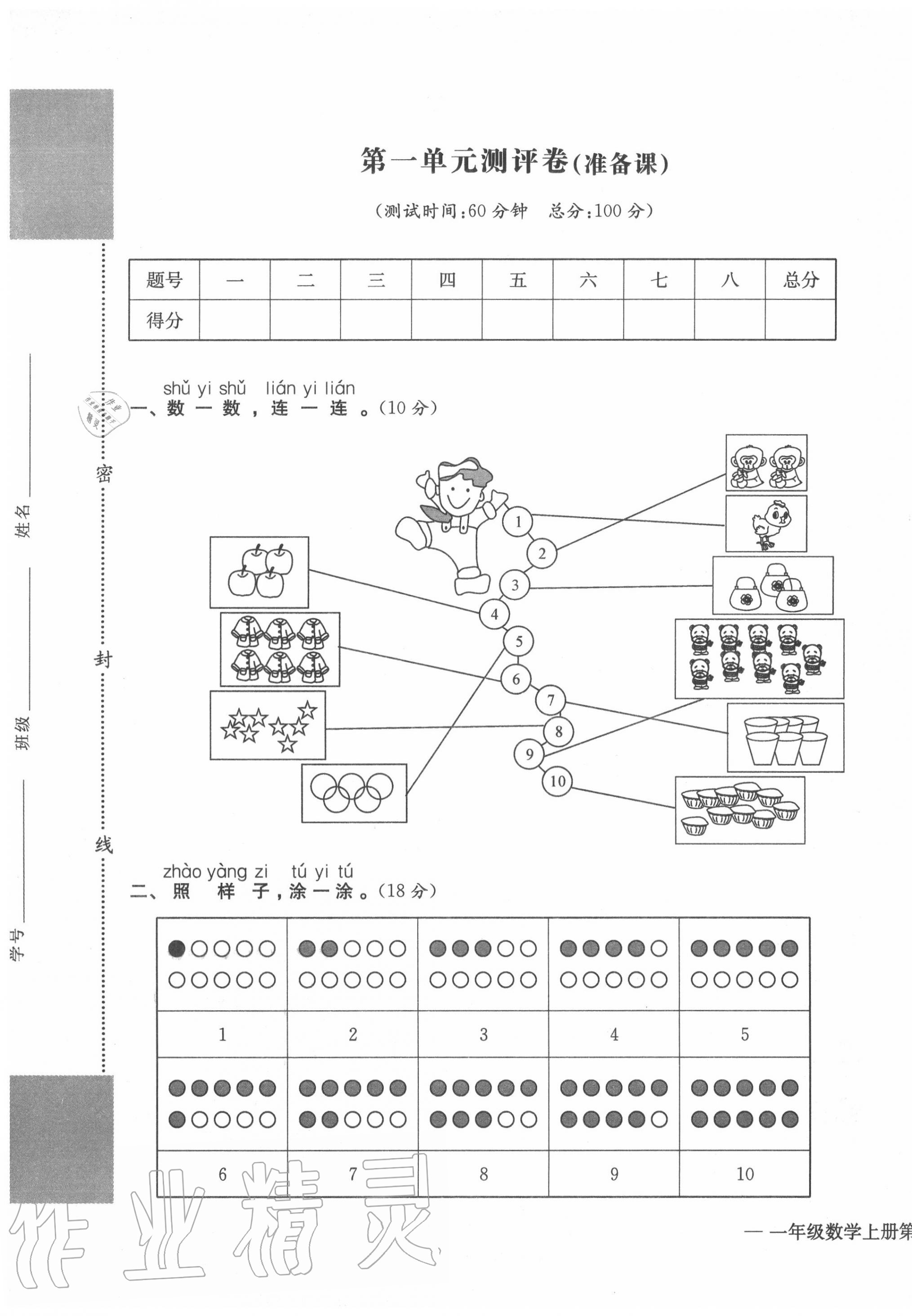 2020年学业评价测评卷一年级数学上册人教版 第1页