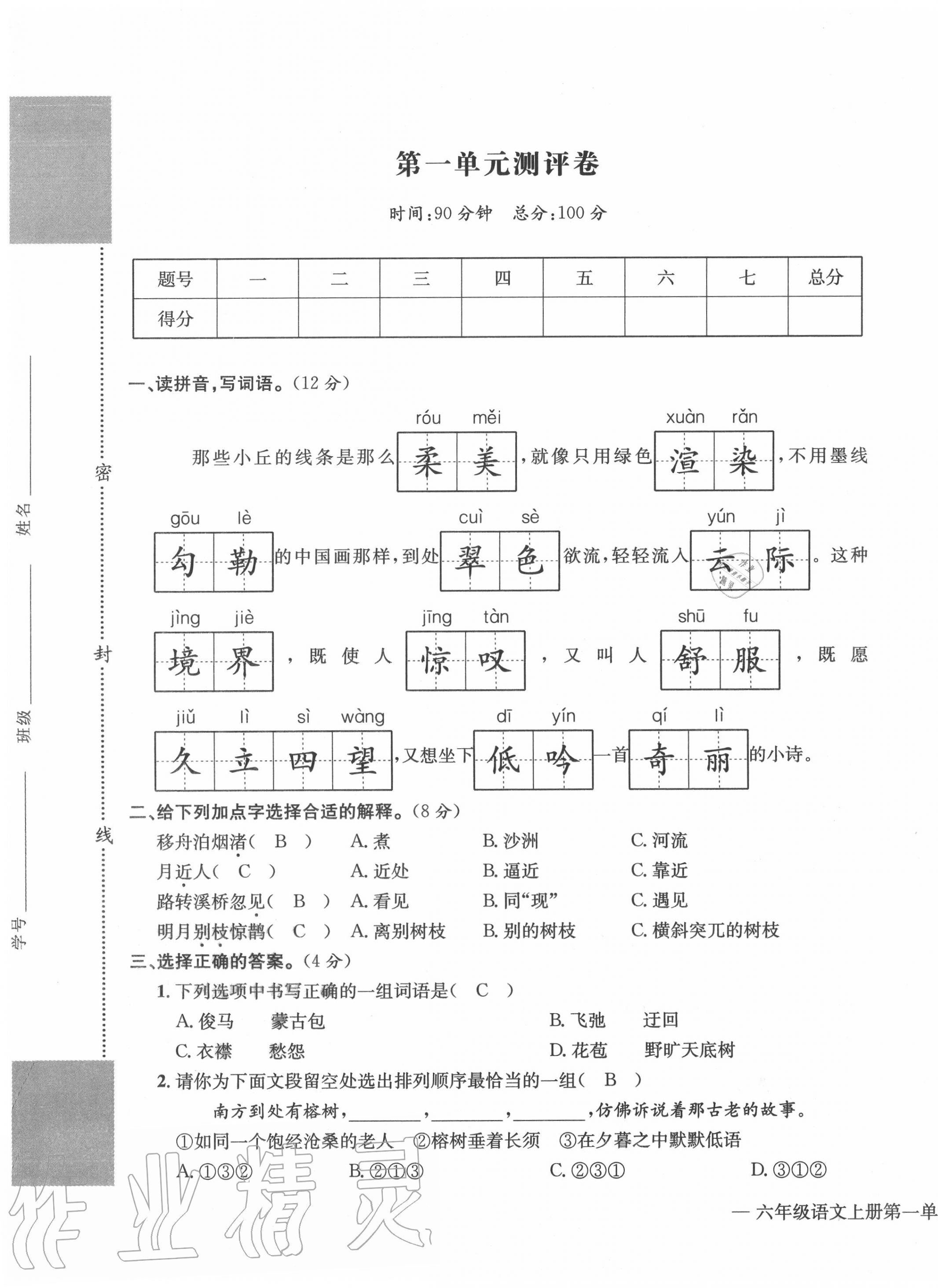 2020年学业评价测评卷六年级语文上册人教版 第1页