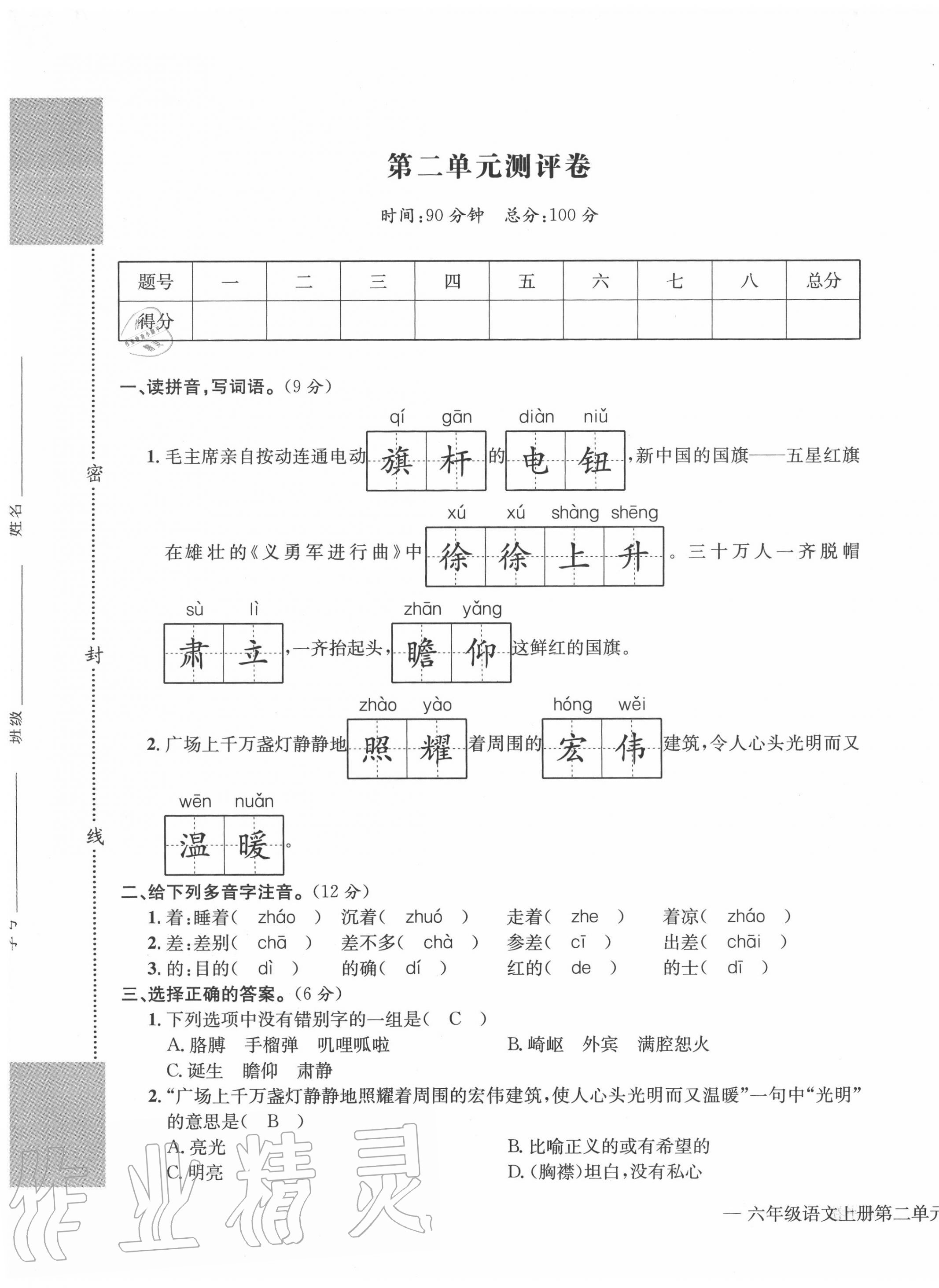 2020年學業(yè)評價測評卷六年級語文上冊人教版 第5頁