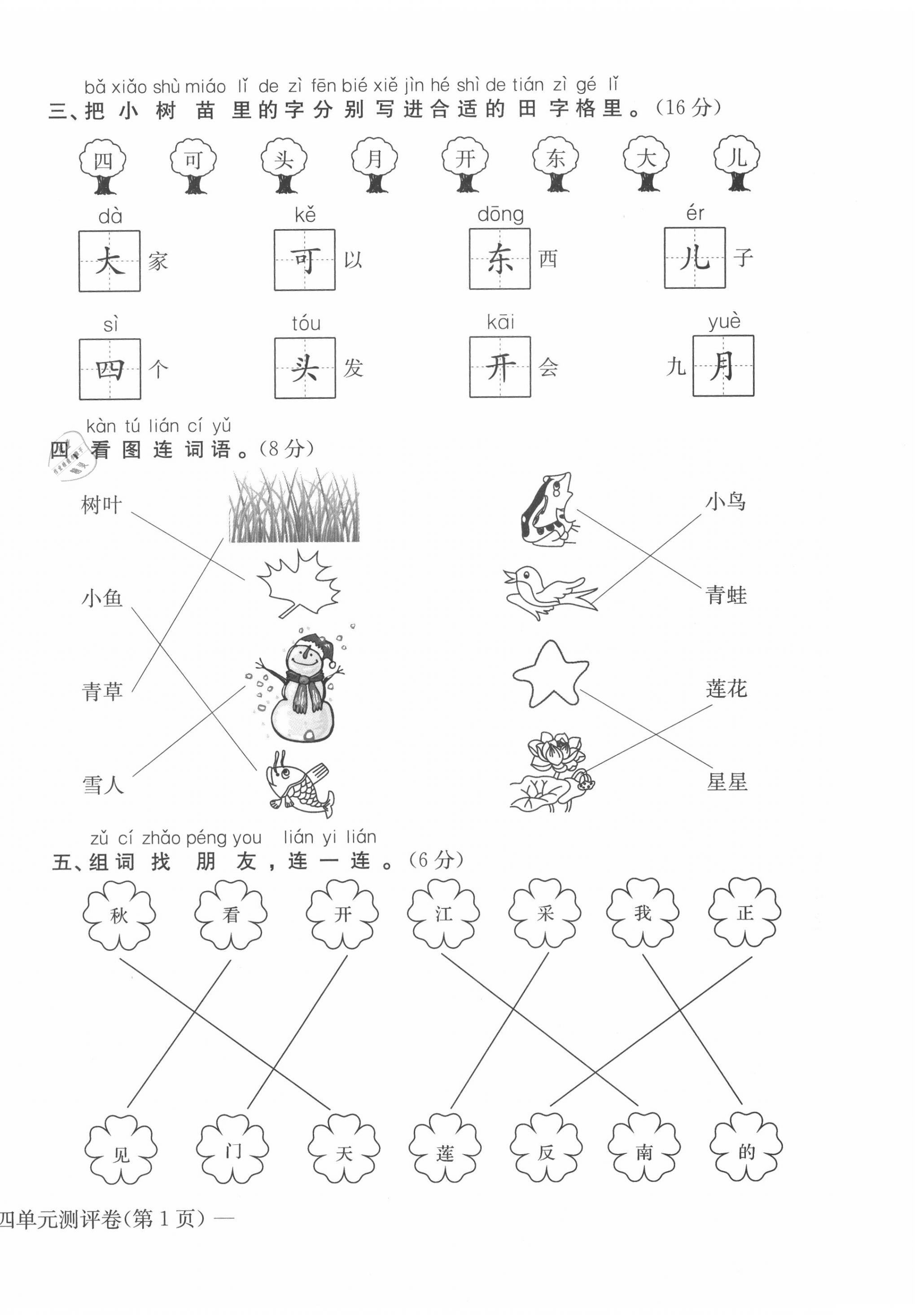 2020年学业评价测评卷一年级语文上册人教版 第14页