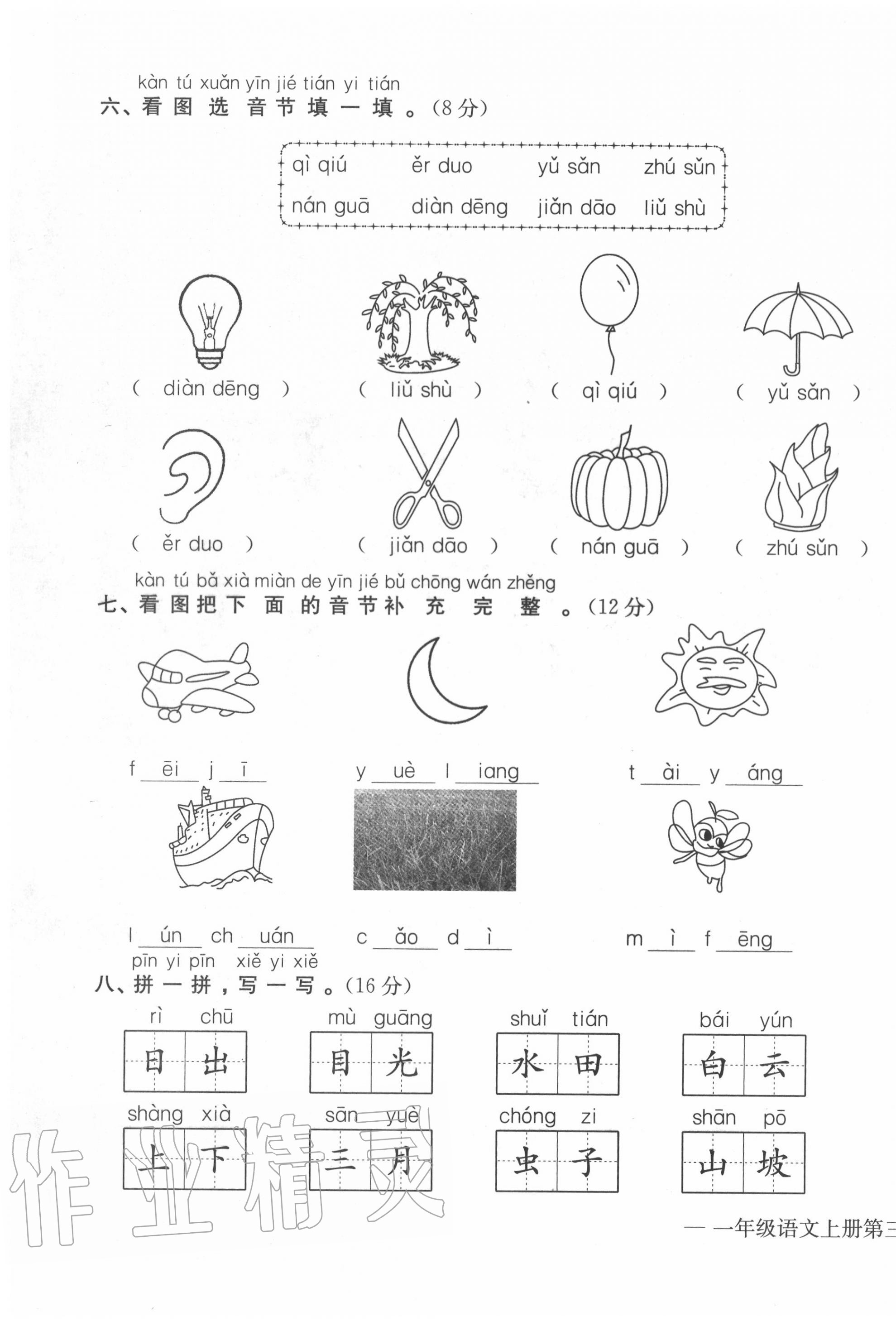 2020年学业评价测评卷一年级语文上册人教版 第11页