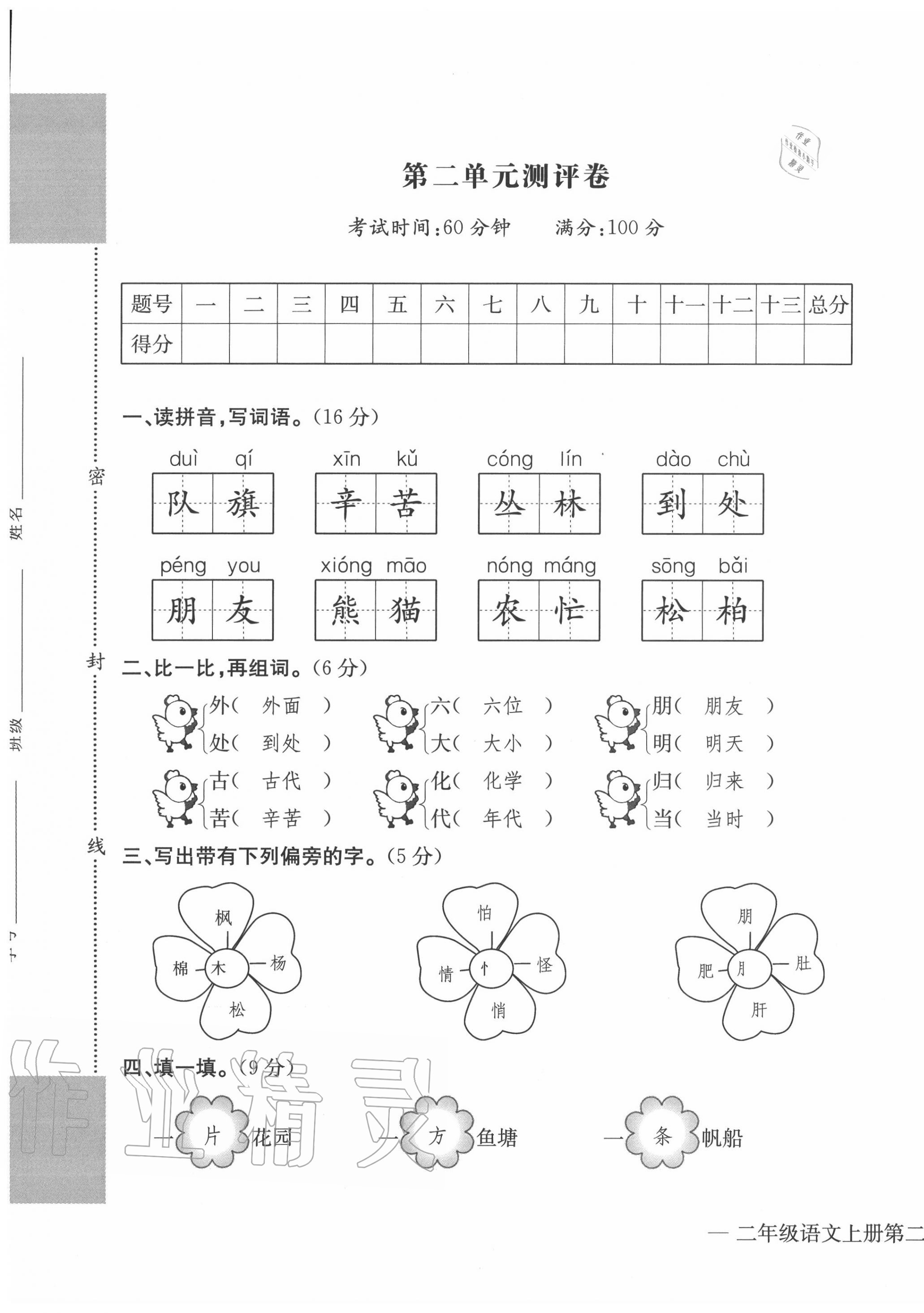 2020年學(xué)業(yè)評(píng)價(jià)測(cè)評(píng)卷二年級(jí)語(yǔ)文上冊(cè)人教版 第5頁(yè)