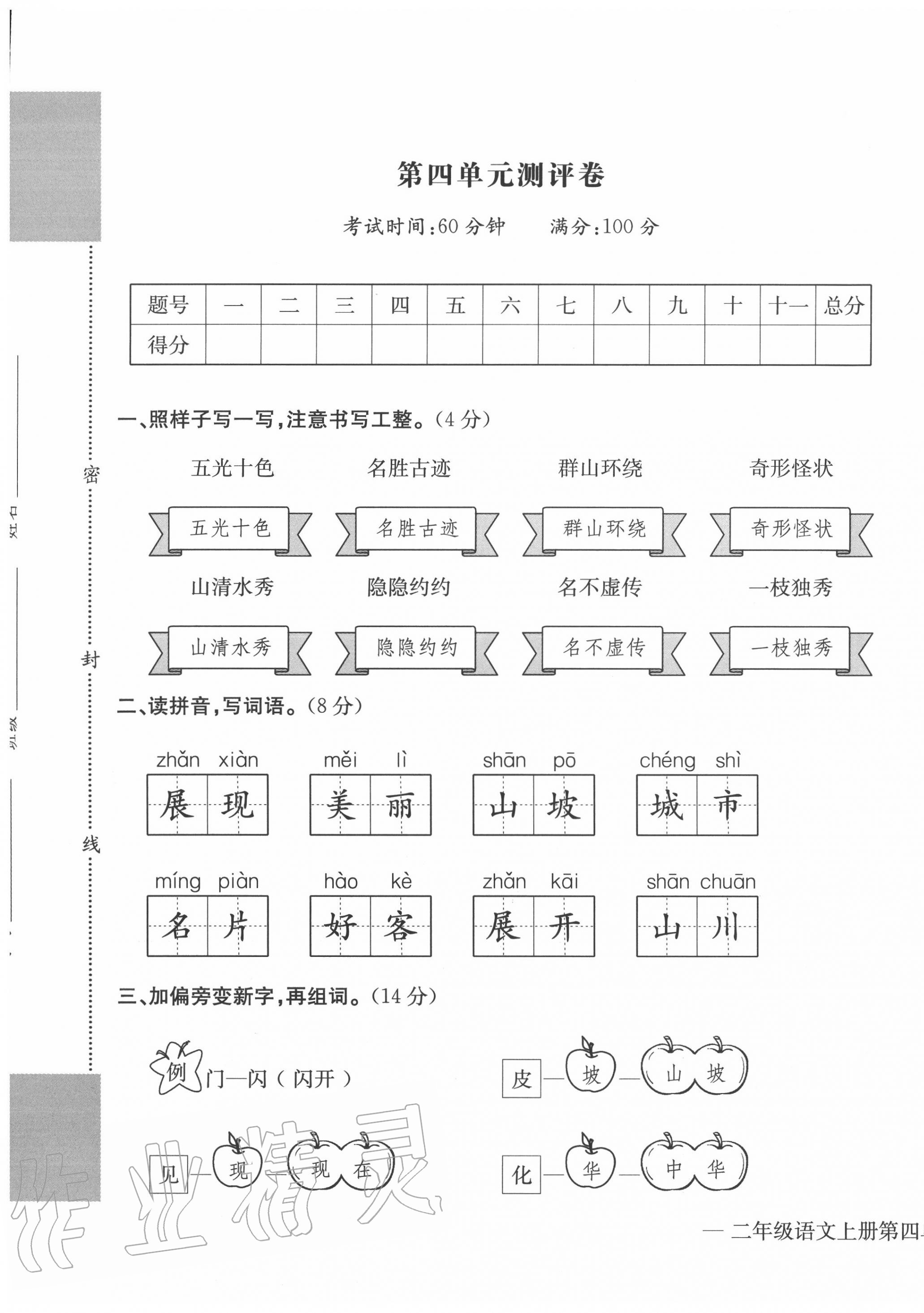 2020年學業(yè)評價測評卷二年級語文上冊人教版 第13頁