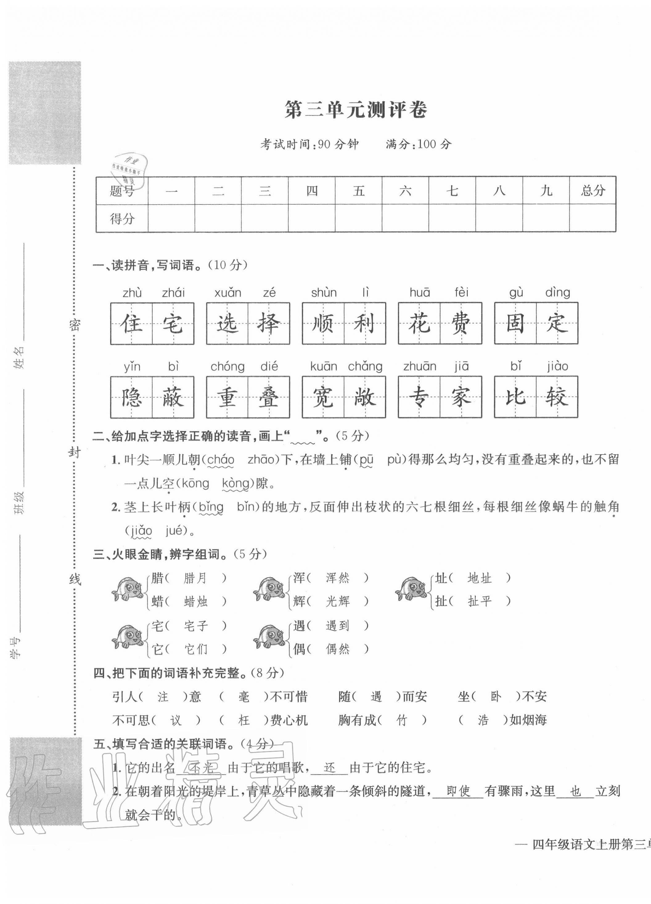 2020年學(xué)業(yè)評價測評卷四年級語文上冊人教版 第9頁