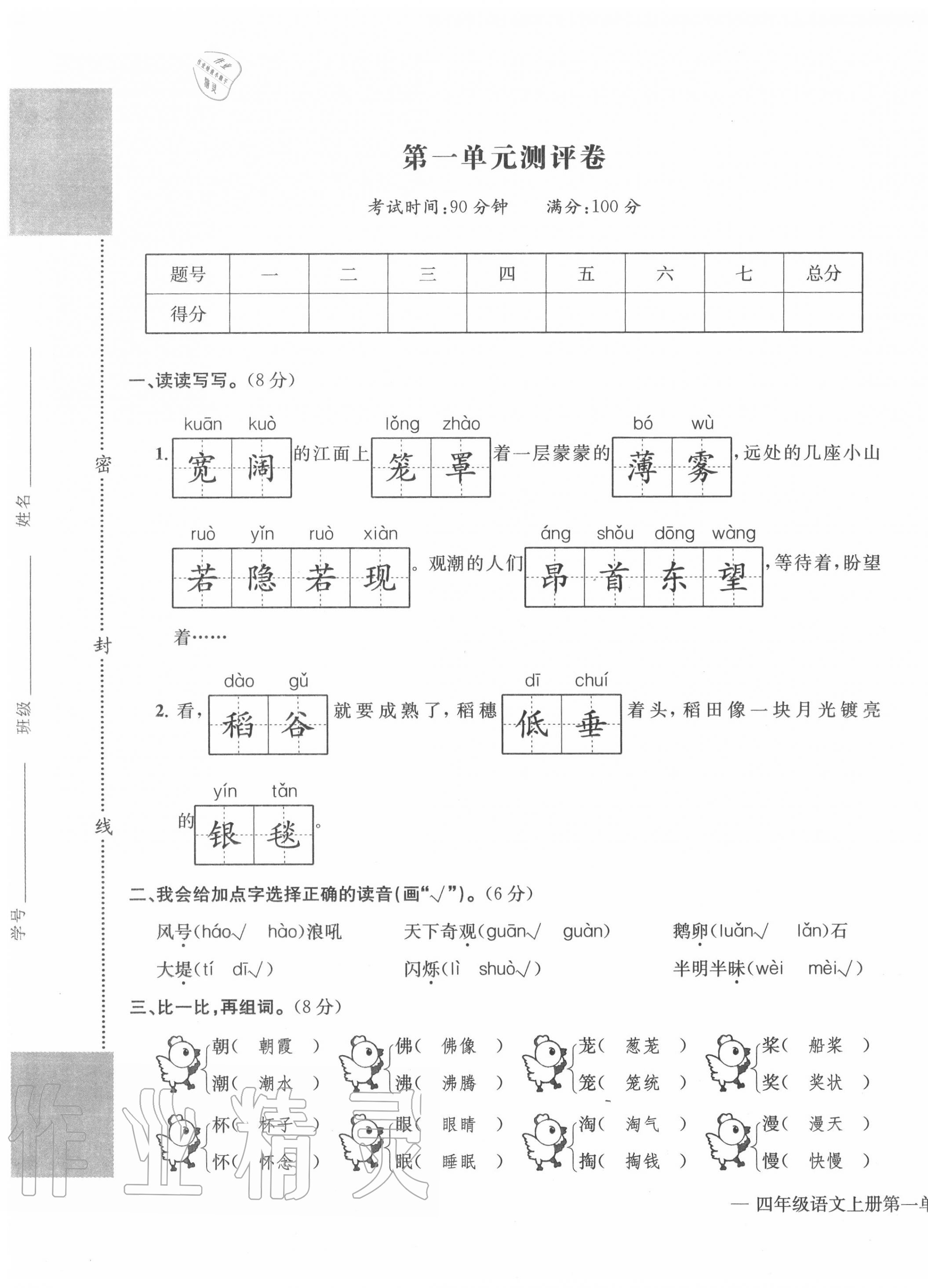 2020年学业评价测评卷四年级语文上册人教版 第1页