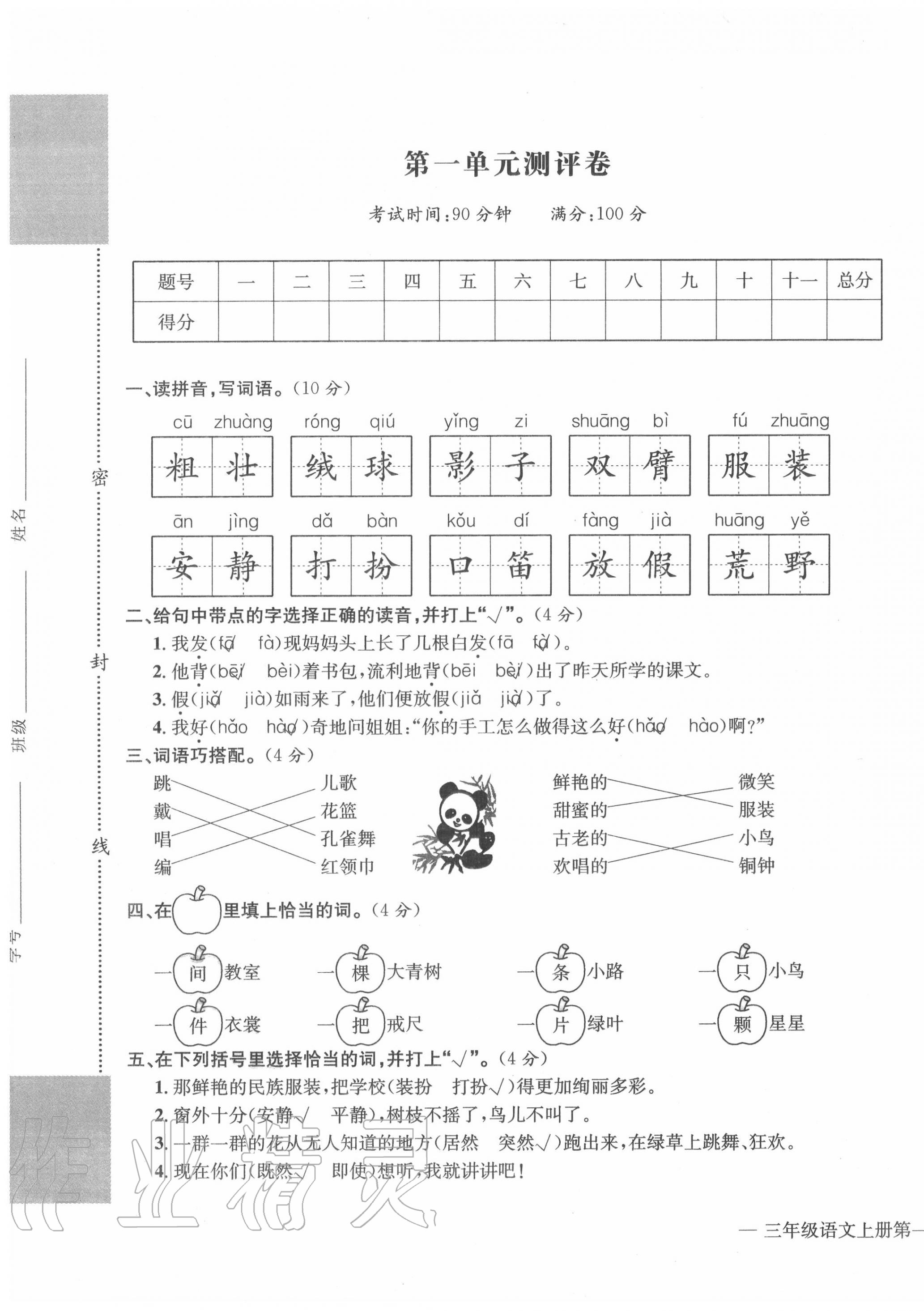 2020年学业评价测评卷三年级语文上册人教版 第1页