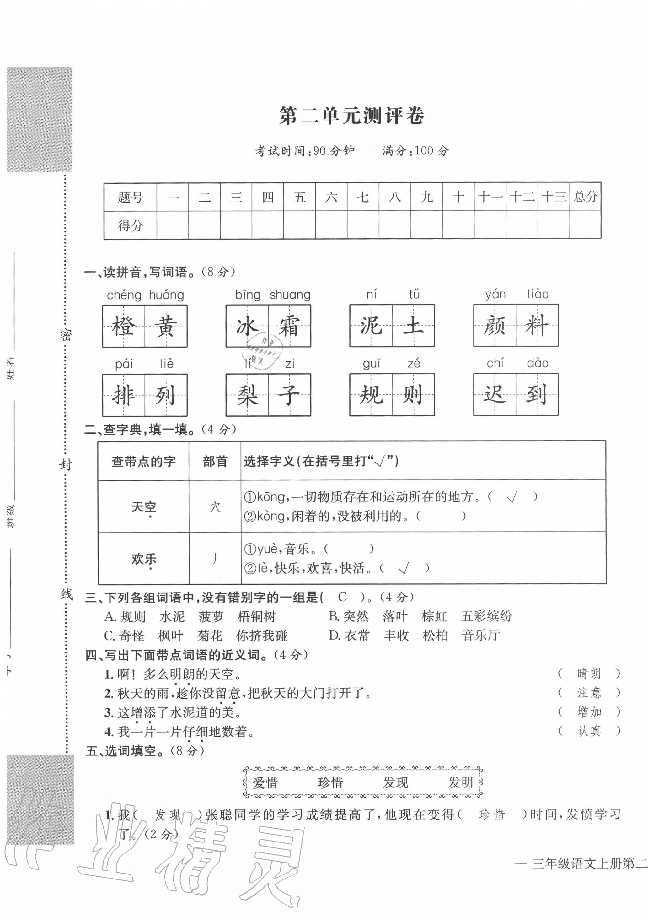 2020年学业评价测评卷三年级语文上册人教版 第5页