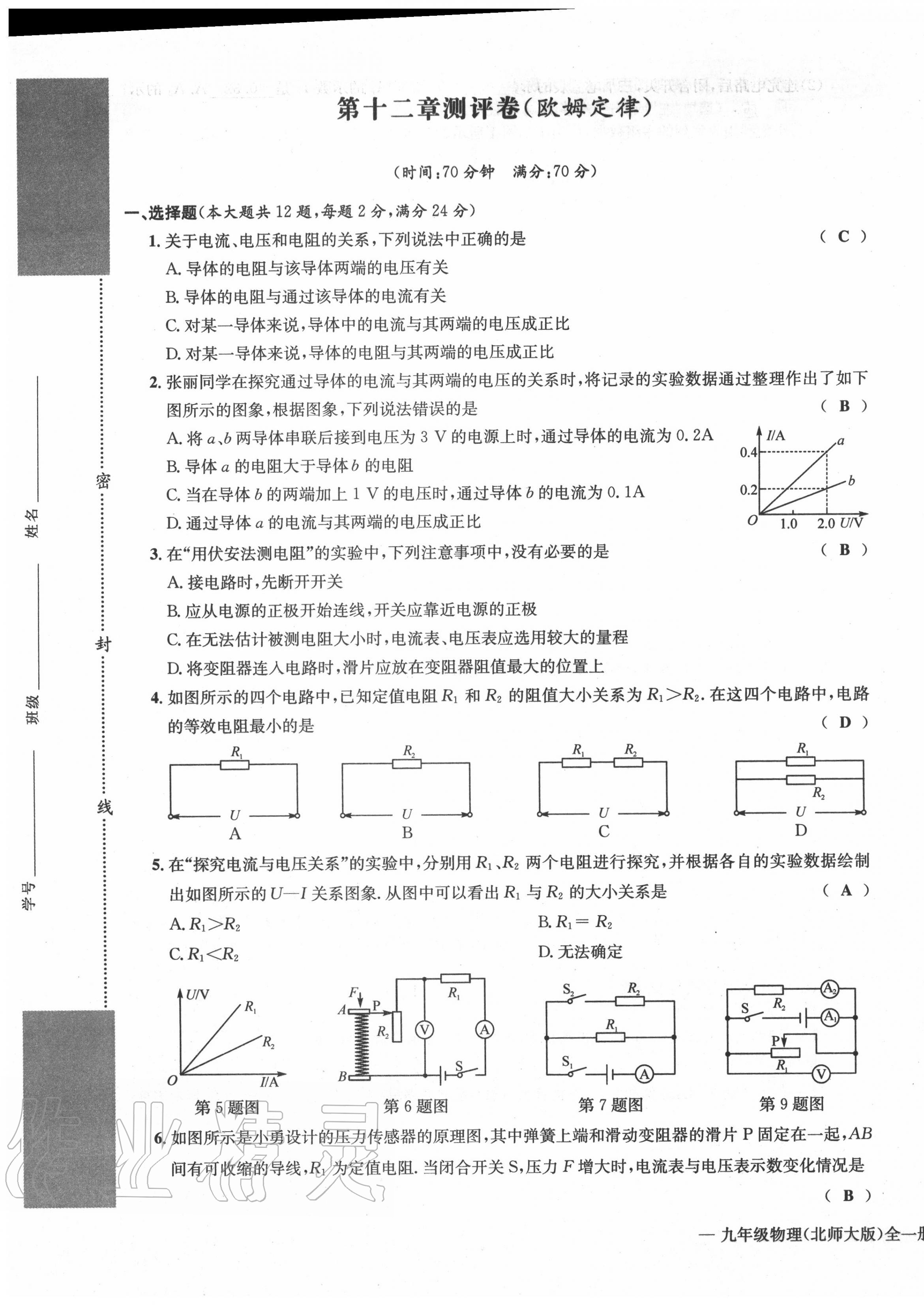 2020年學(xué)業(yè)評(píng)價(jià)測(cè)評(píng)卷九年級(jí)物理全一冊(cè)北師大版 第9頁(yè)