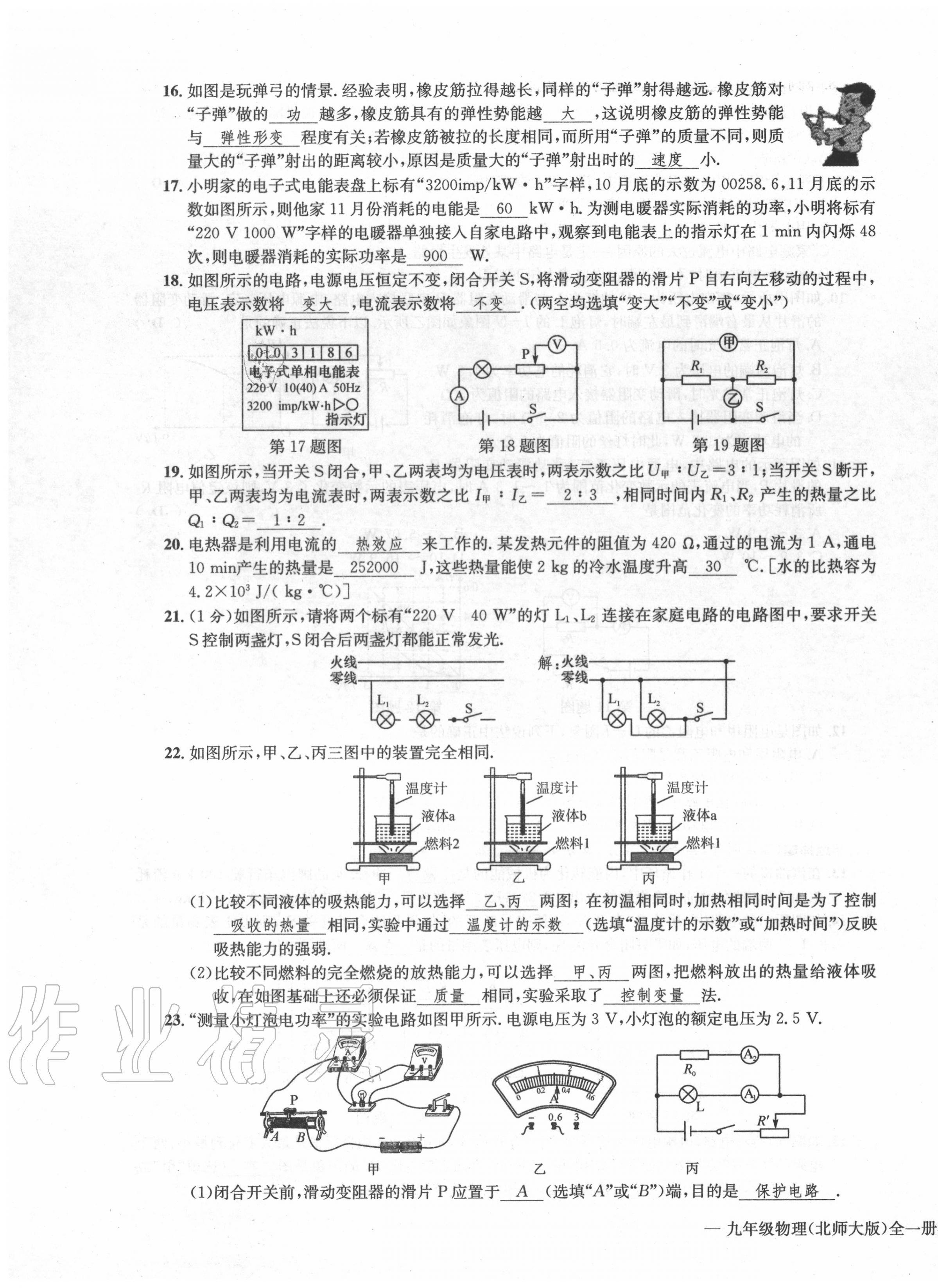 2020年學(xué)業(yè)評價(jià)測評卷九年級物理全一冊北師大版 第23頁