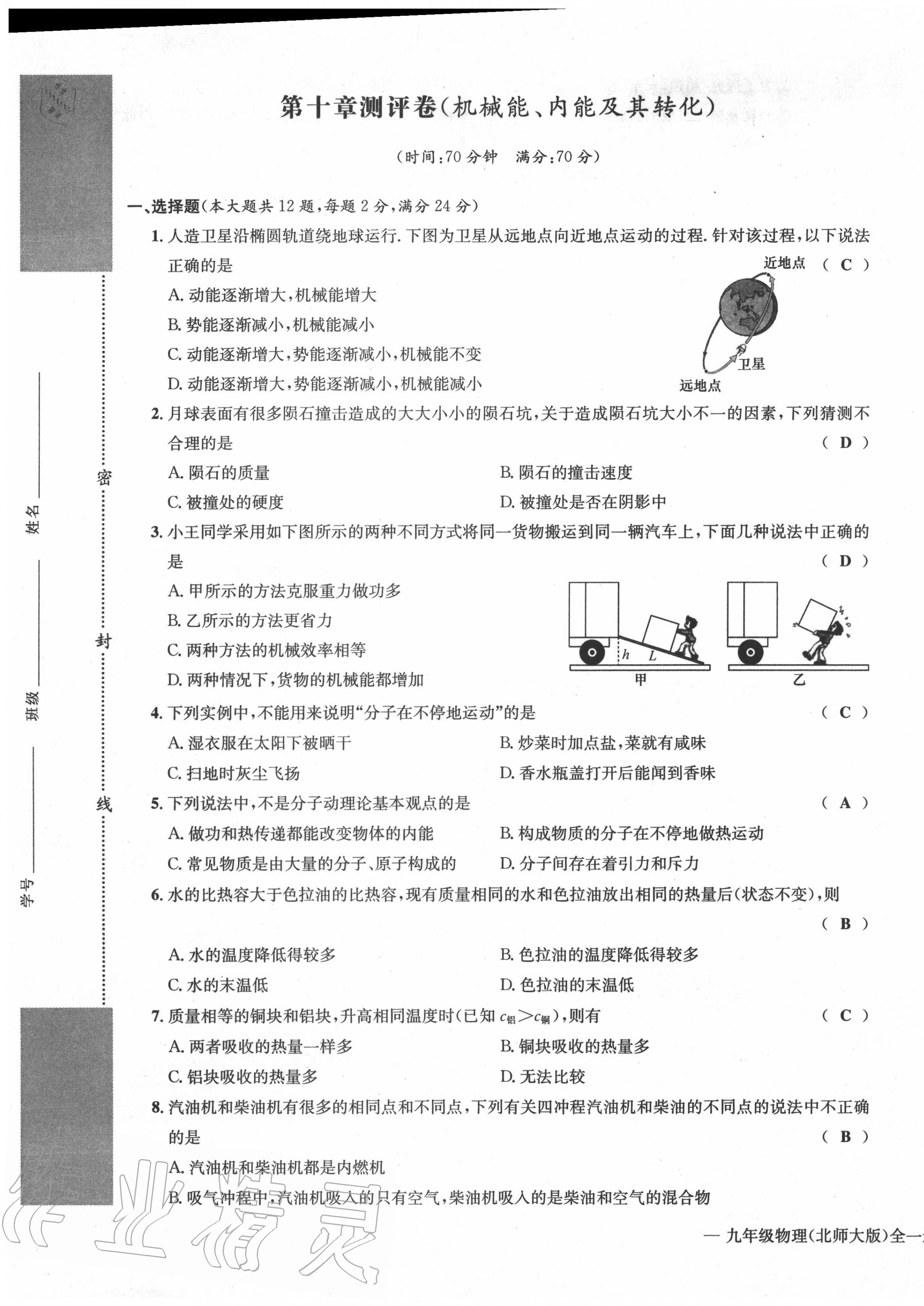 2020年學(xué)業(yè)評價測評卷九年級物理全一冊北師大版 第1頁