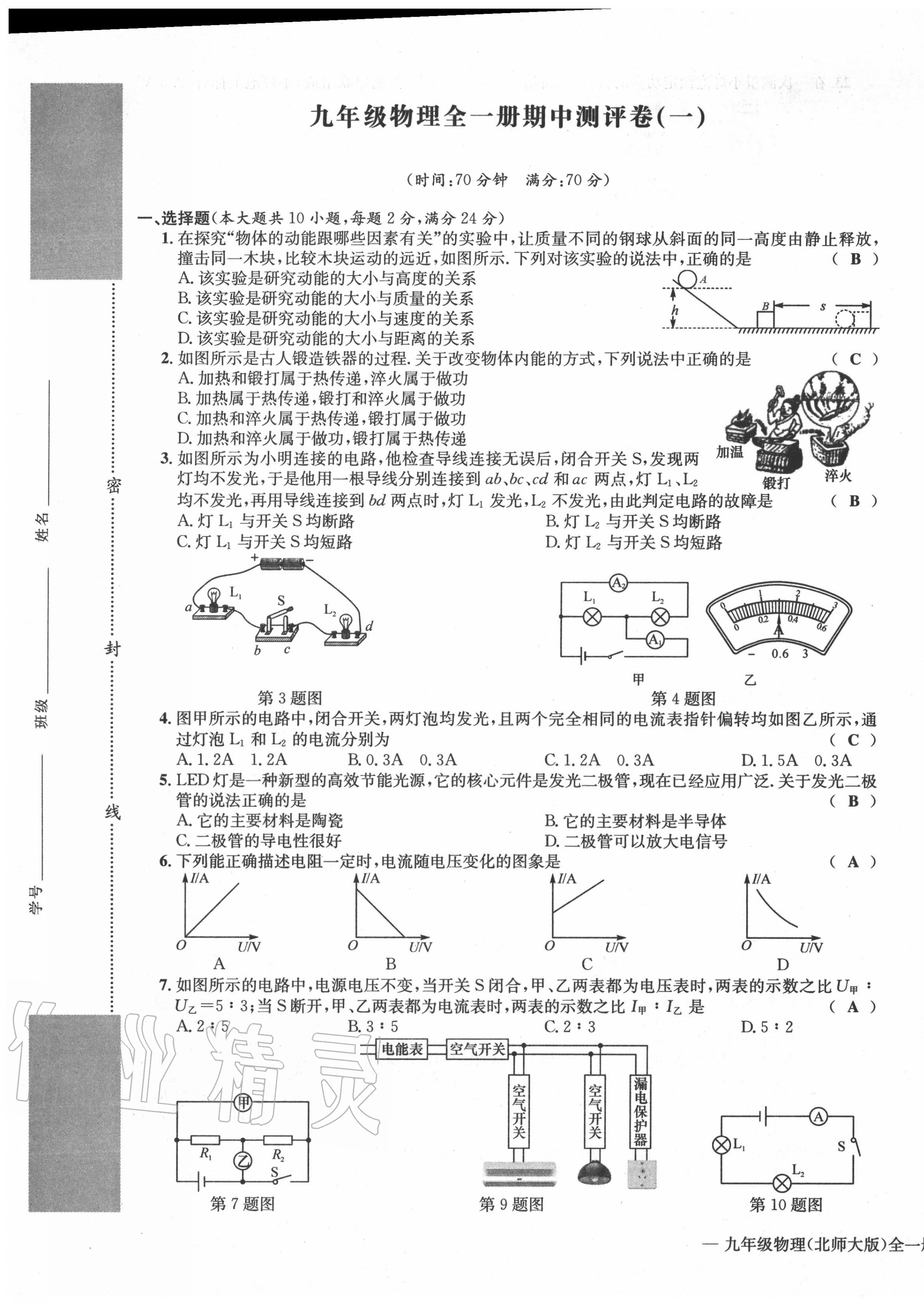 2020年學(xué)業(yè)評(píng)價(jià)測(cè)評(píng)卷九年級(jí)物理全一冊(cè)北師大版 第17頁(yè)