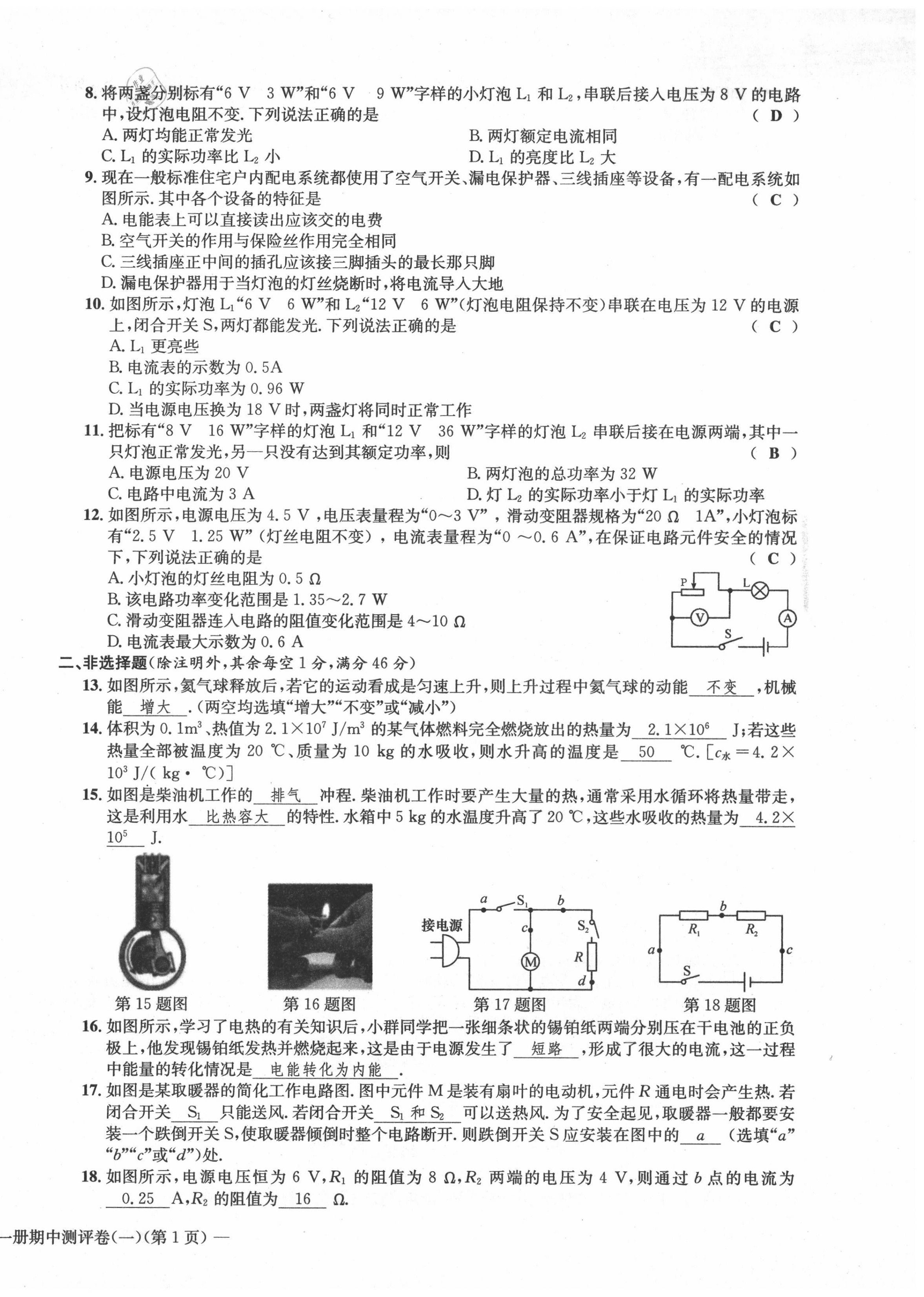 2020年學(xué)業(yè)評(píng)價(jià)測(cè)評(píng)卷九年級(jí)物理全一冊(cè)北師大版 第18頁(yè)