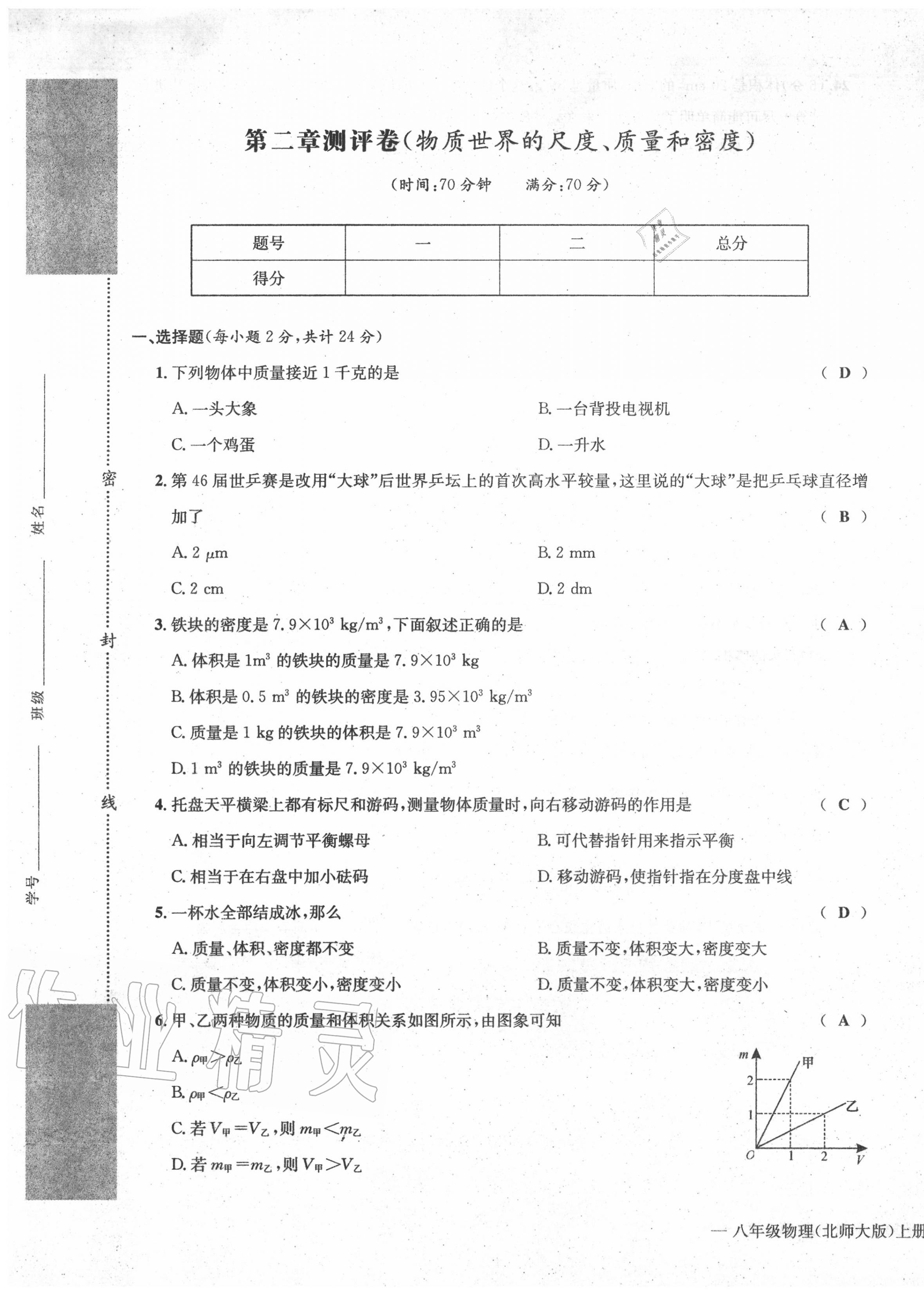 2020年學(xué)業(yè)評價(jià)測評卷八年級物理上冊北師大版 第5頁