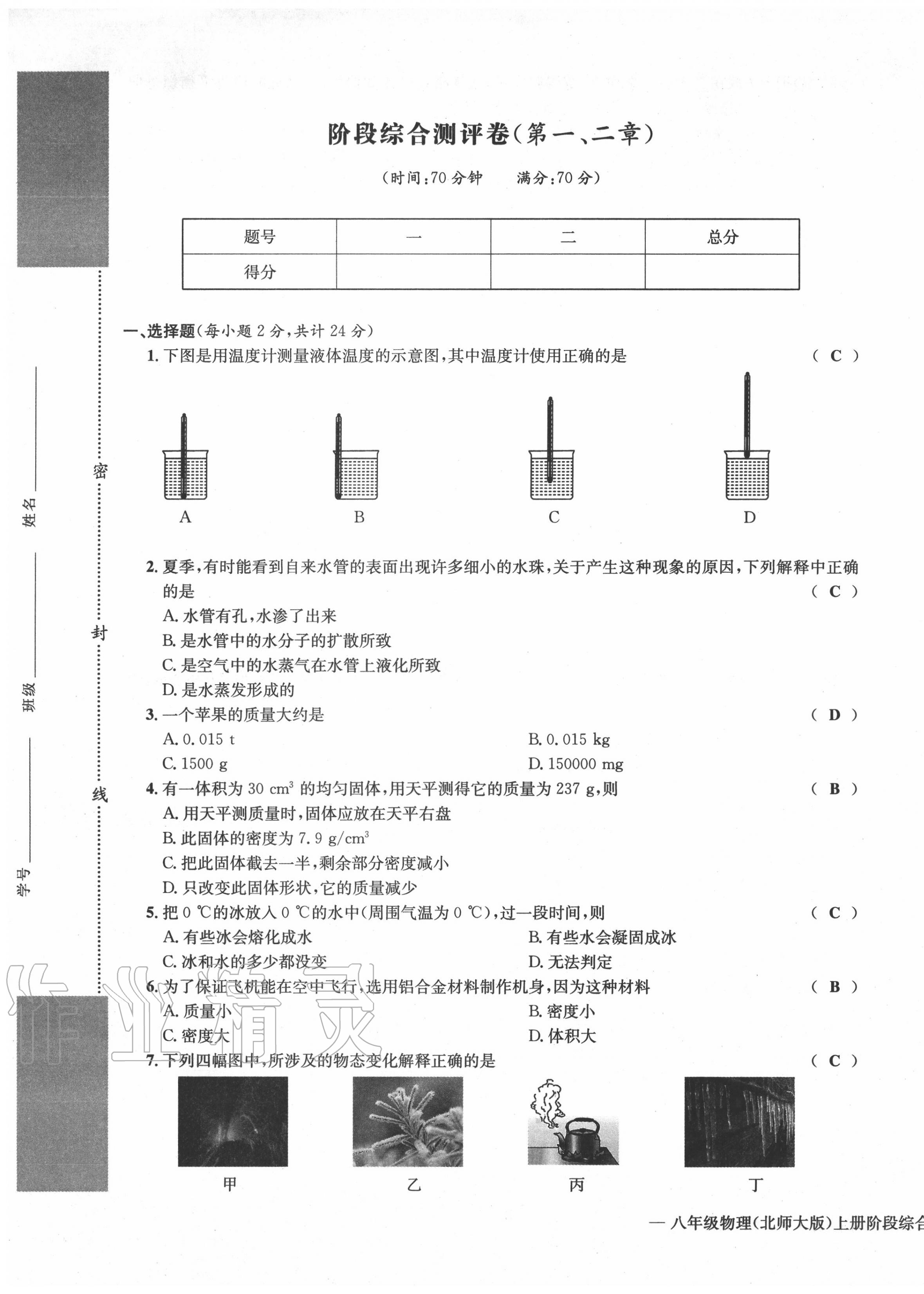 2020年學(xué)業(yè)評(píng)價(jià)測(cè)評(píng)卷八年級(jí)物理上冊(cè)北師大版 第9頁(yè)