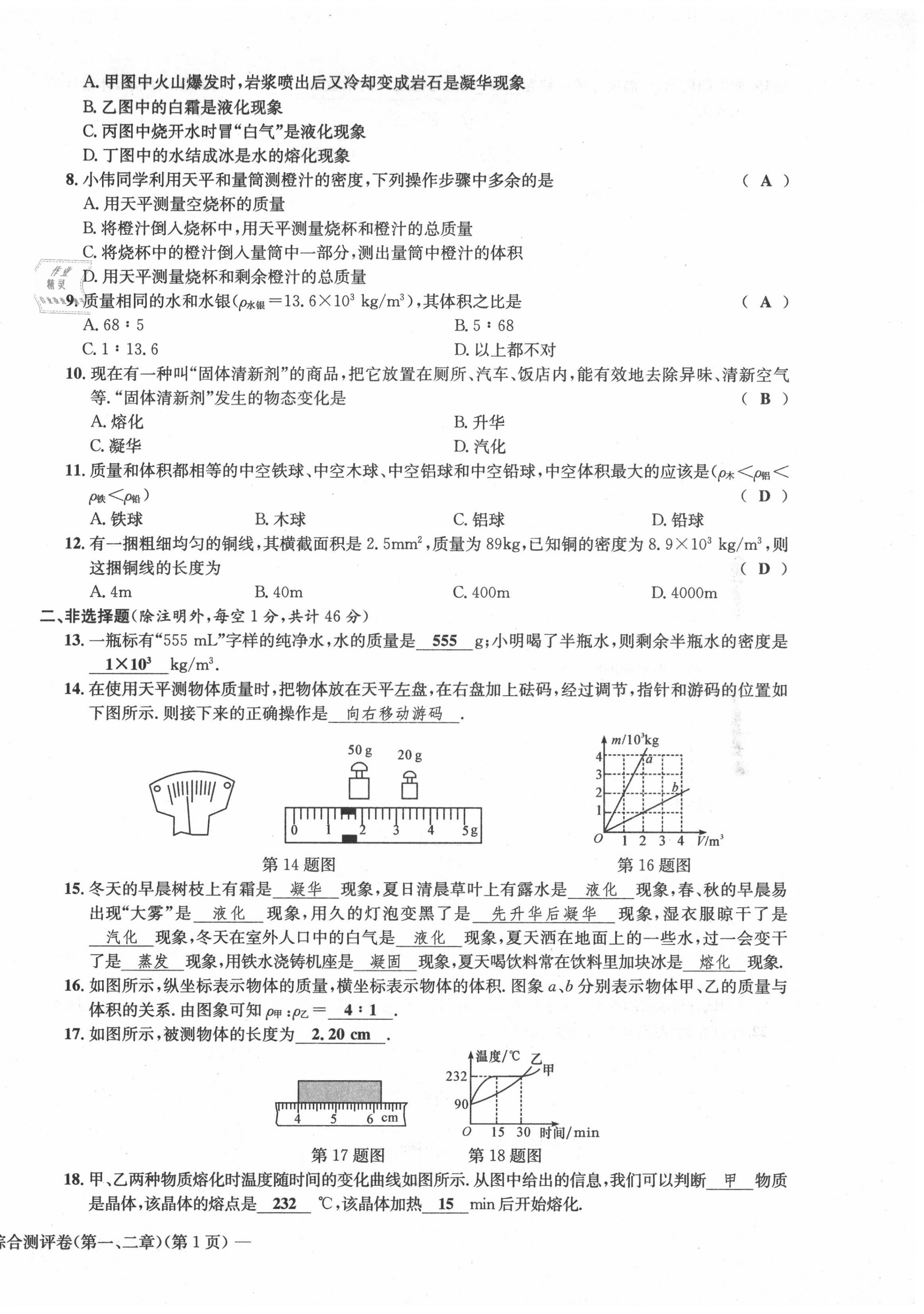 2020年學(xué)業(yè)評(píng)價(jià)測評(píng)卷八年級(jí)物理上冊北師大版 第10頁