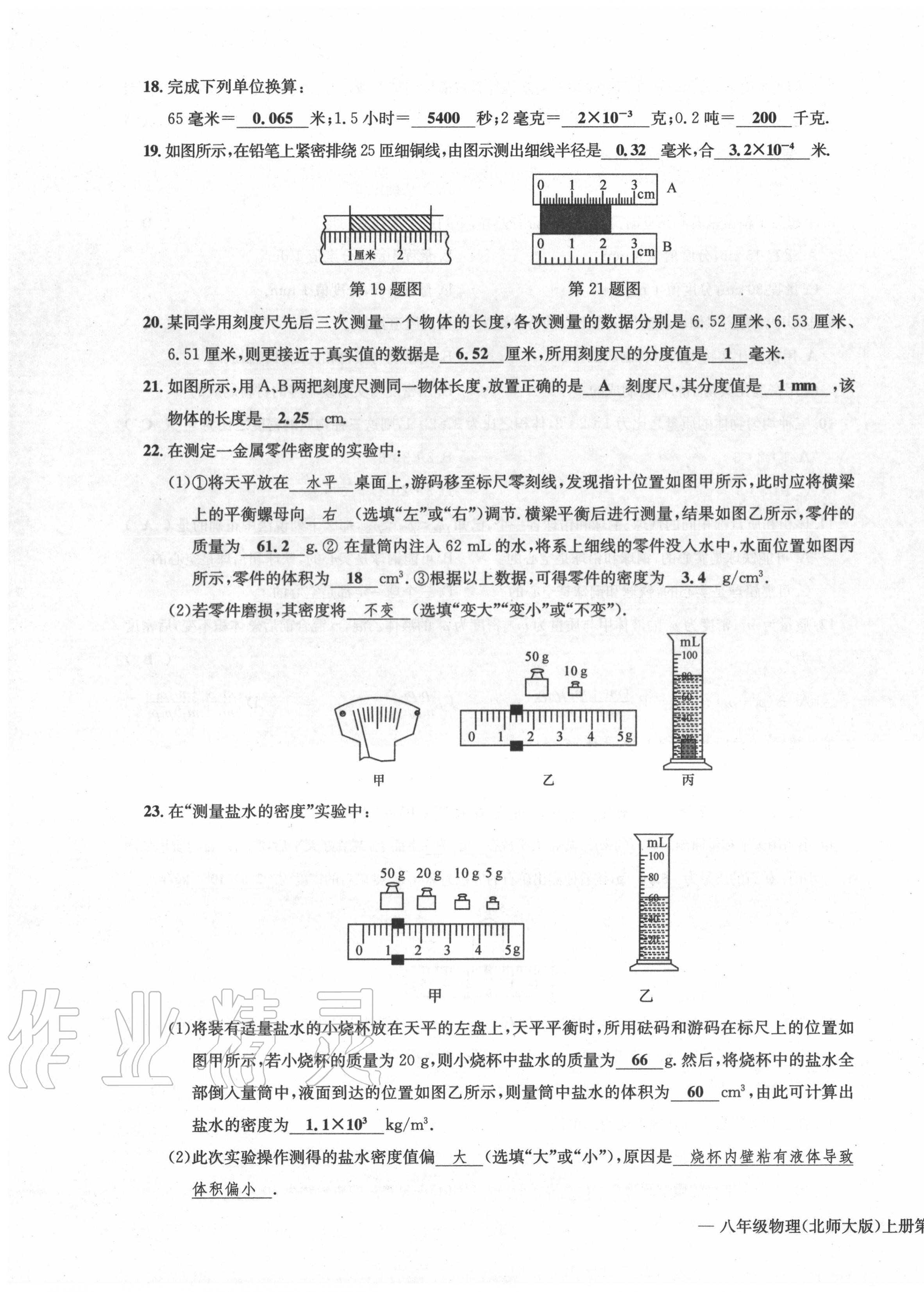 2020年學(xué)業(yè)評價(jià)測評卷八年級物理上冊北師大版 第7頁