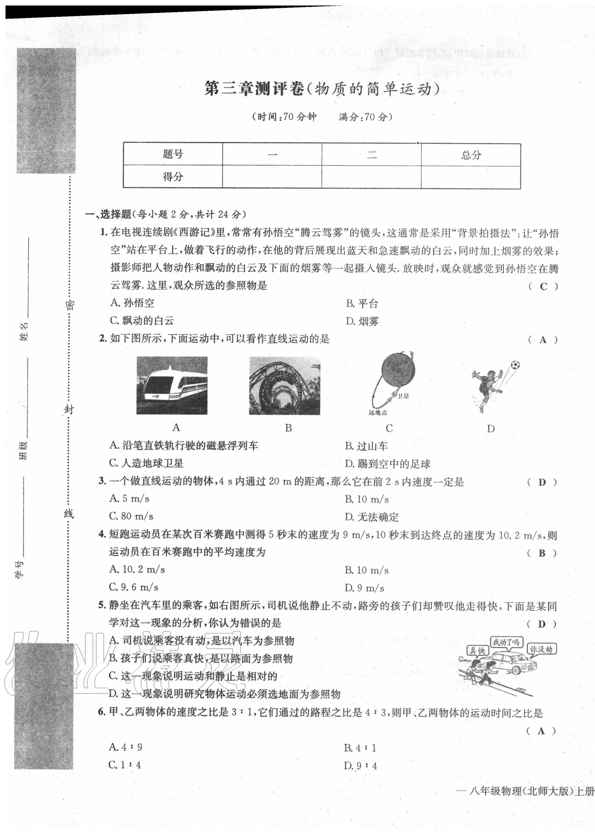 2020年學(xué)業(yè)評(píng)價(jià)測(cè)評(píng)卷八年級(jí)物理上冊(cè)北師大版 第13頁