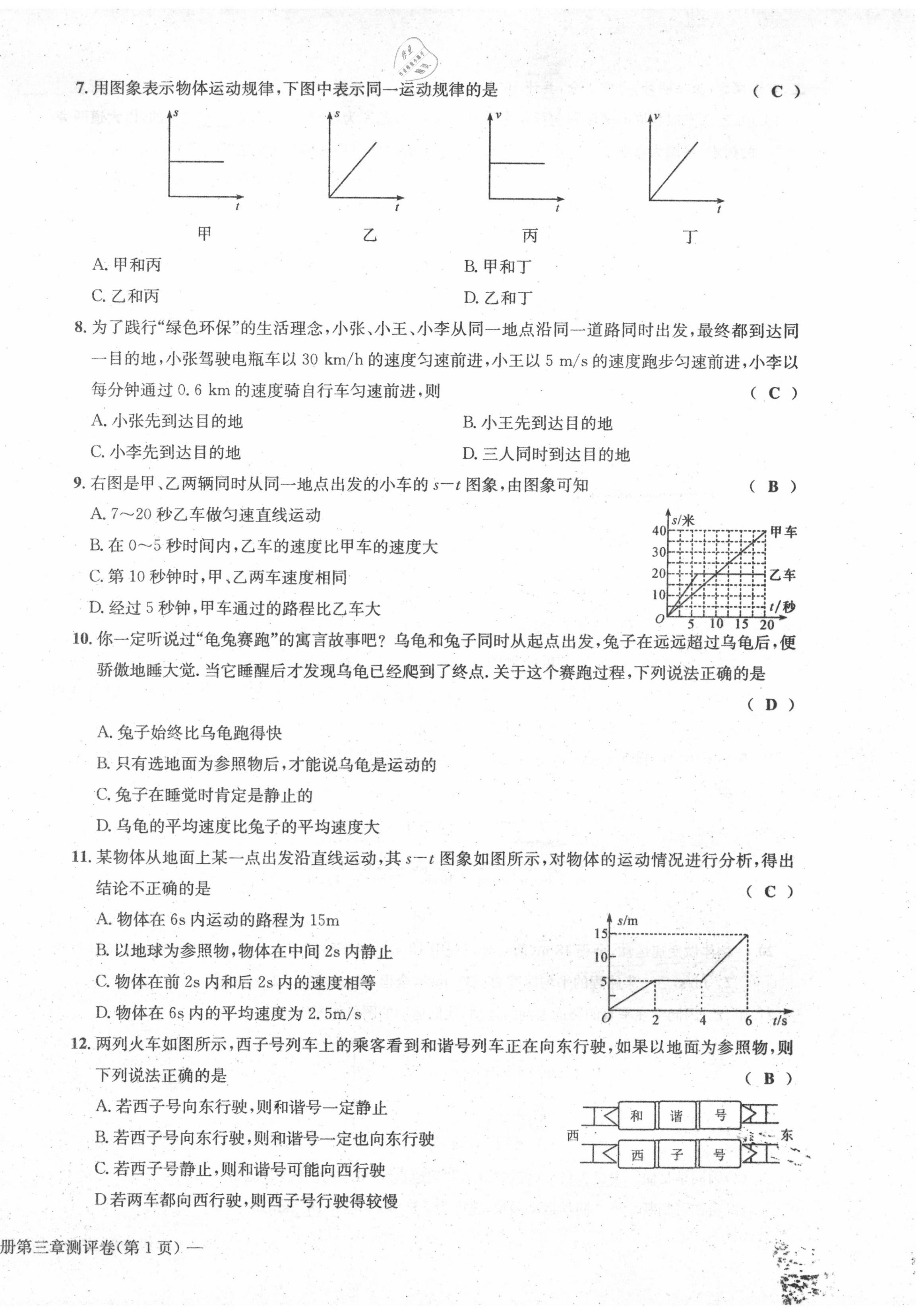 2020年學(xué)業(yè)評(píng)價(jià)測(cè)評(píng)卷八年級(jí)物理上冊(cè)北師大版 第14頁(yè)