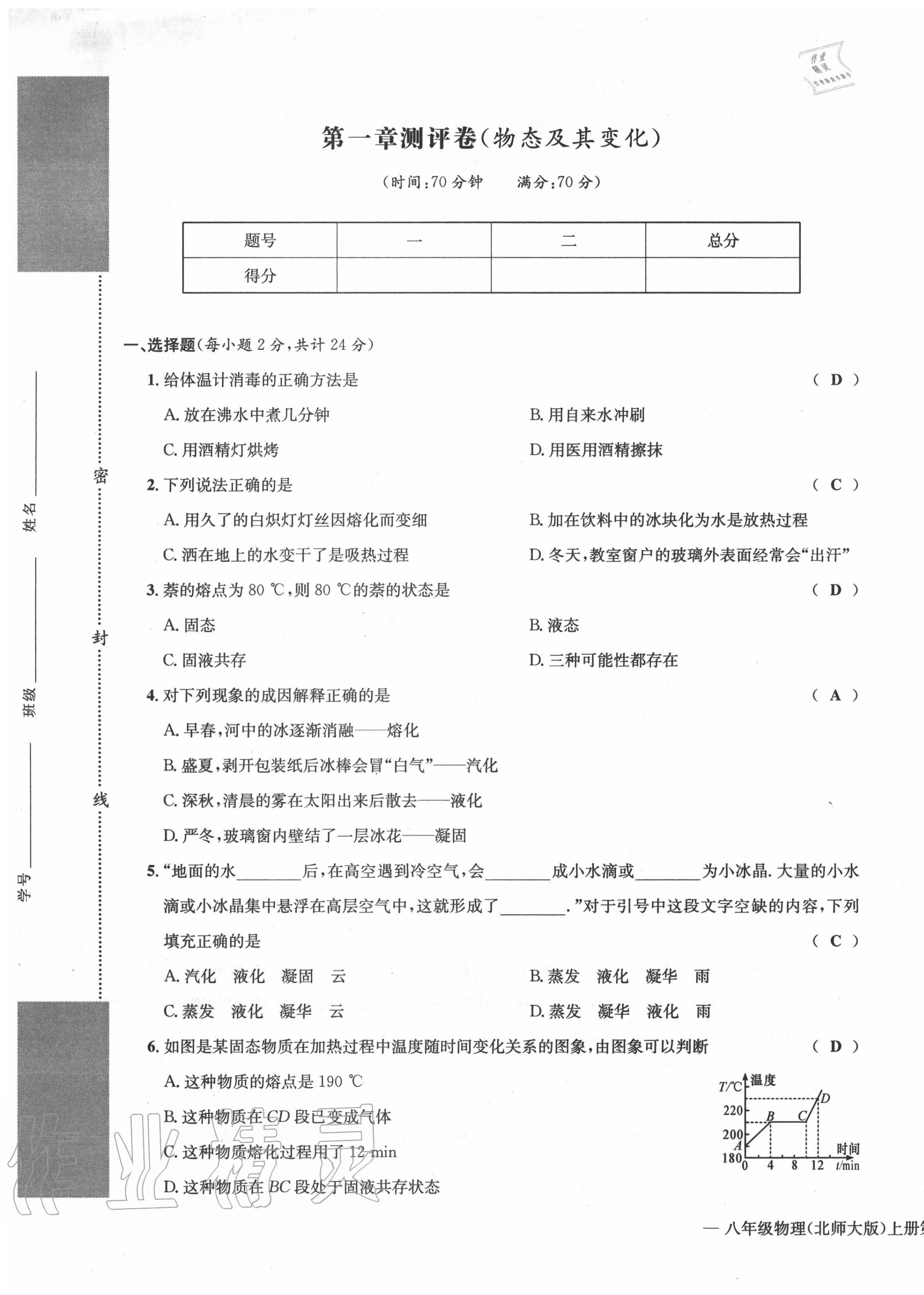 2020年學(xué)業(yè)評(píng)價(jià)測(cè)評(píng)卷八年級(jí)物理上冊(cè)北師大版 第1頁