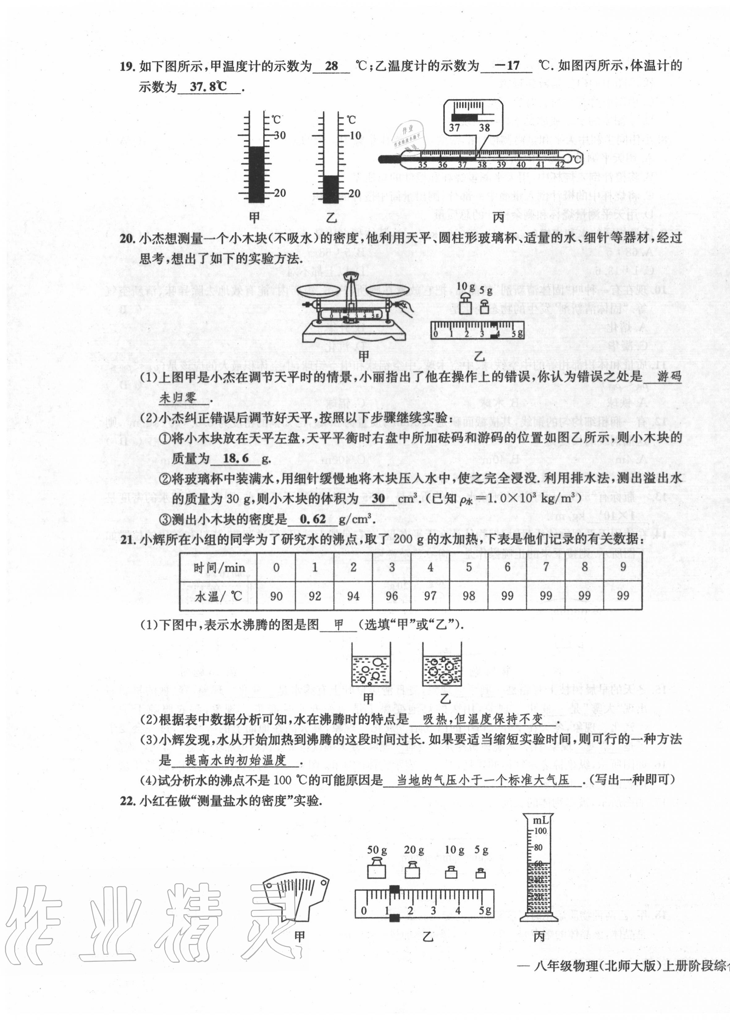 2020年學(xué)業(yè)評(píng)價(jià)測(cè)評(píng)卷八年級(jí)物理上冊(cè)北師大版 第11頁