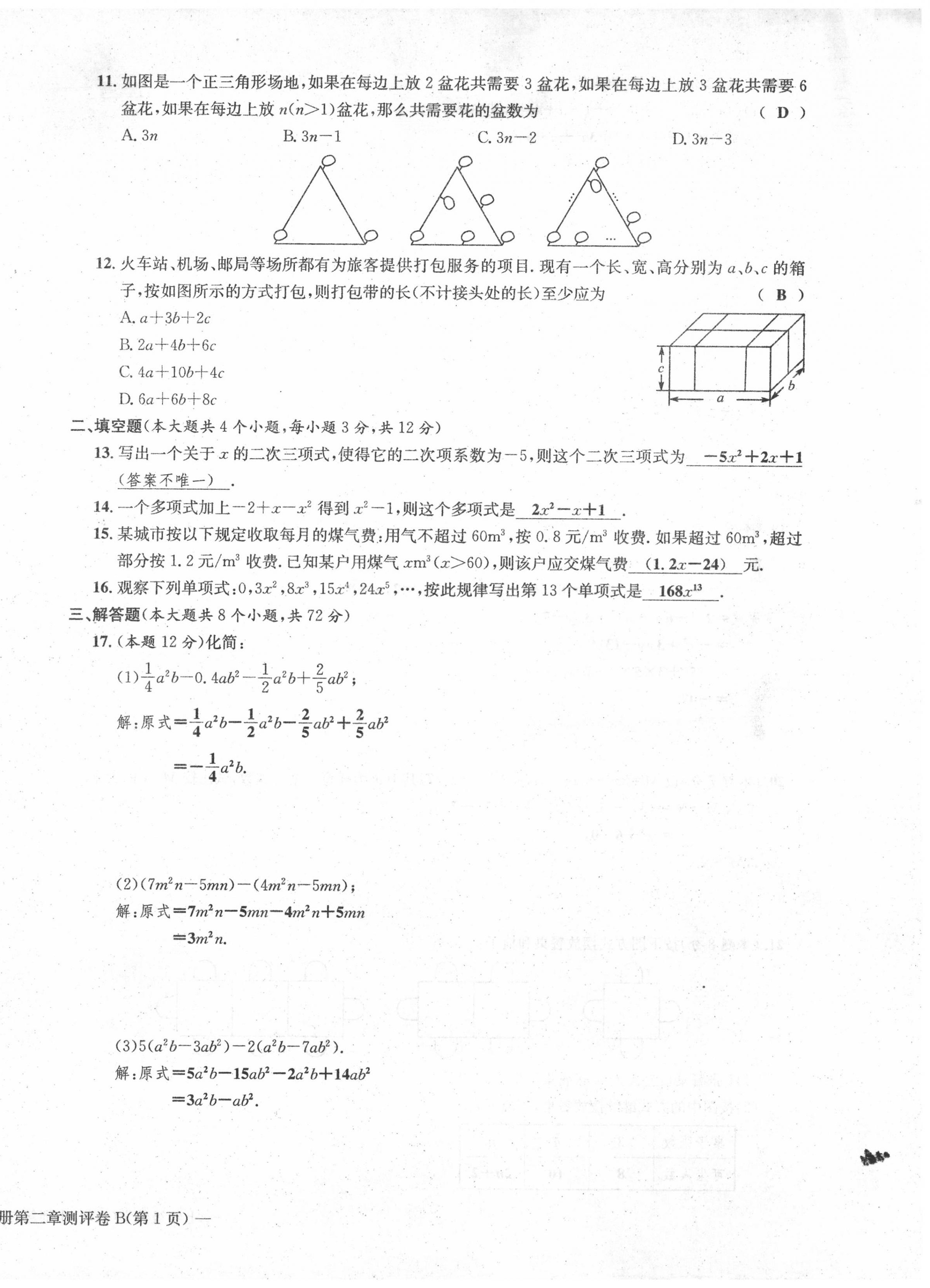 2020年学业评价测评卷七年级数学上册人教版 第14页