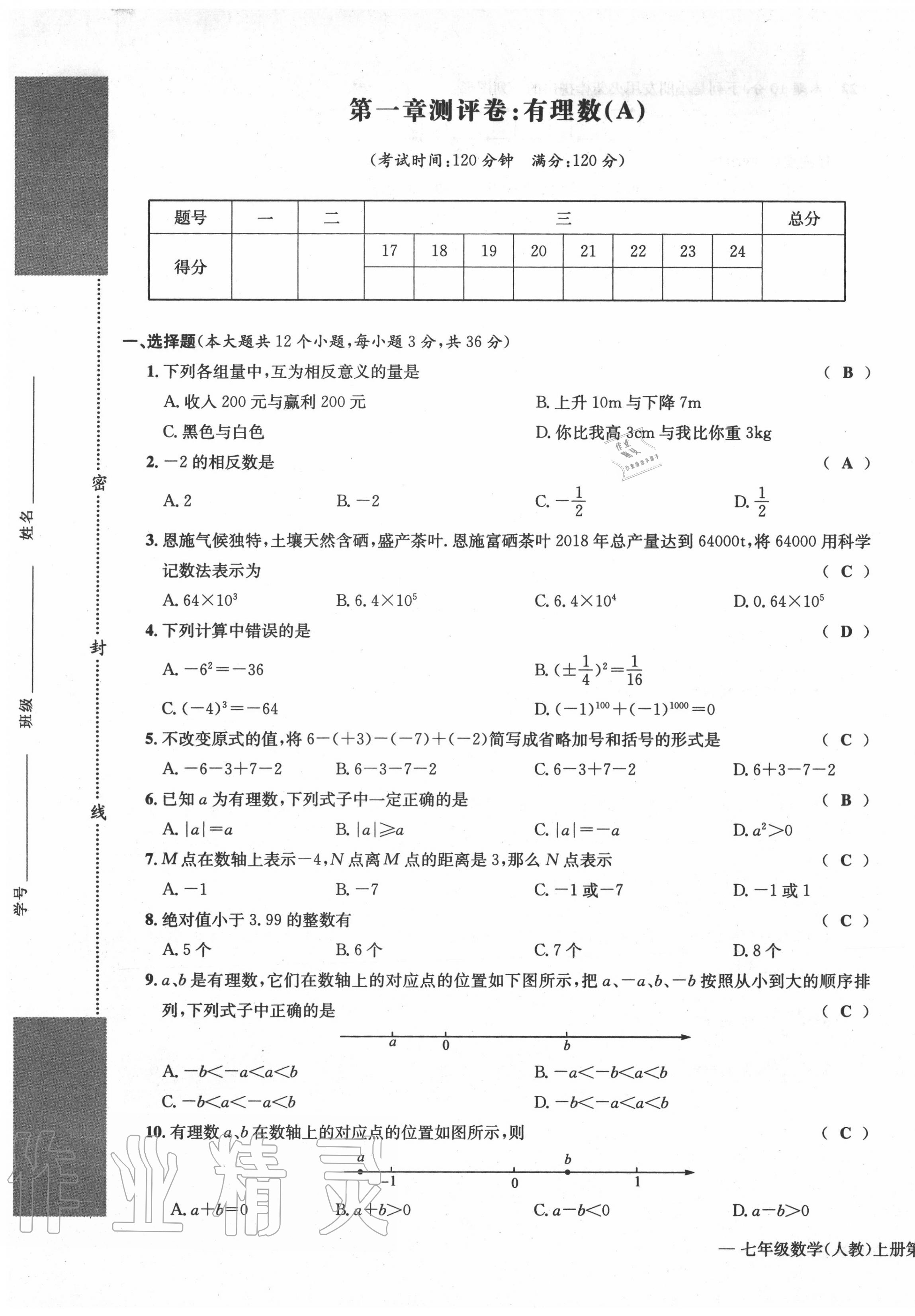 2020年学业评价测评卷七年级数学上册人教版 第1页