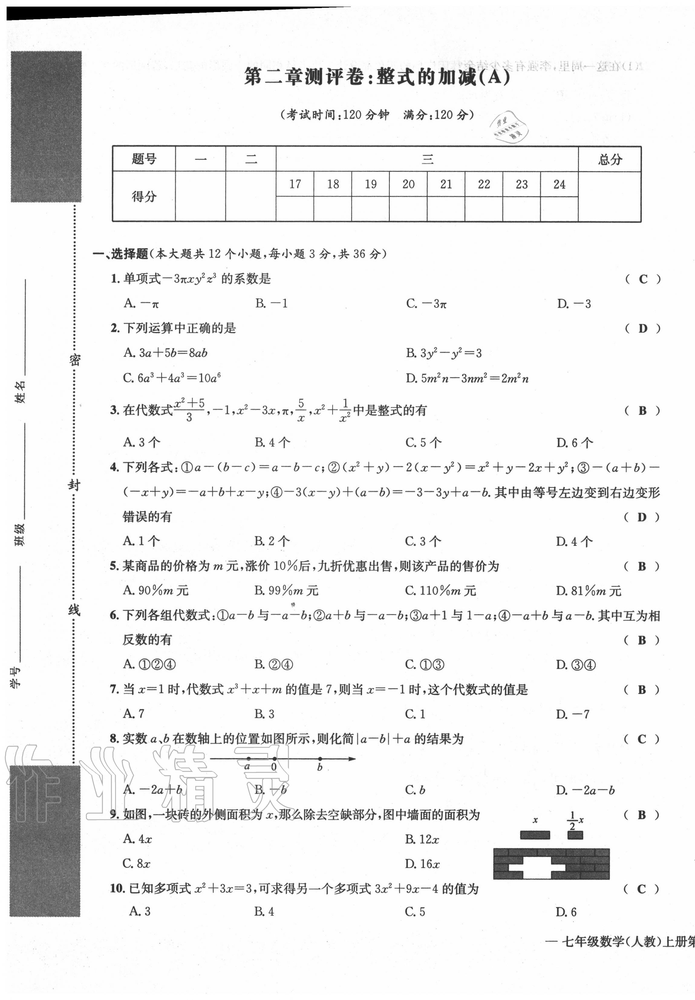 2020年学业评价测评卷七年级数学上册人教版 第9页