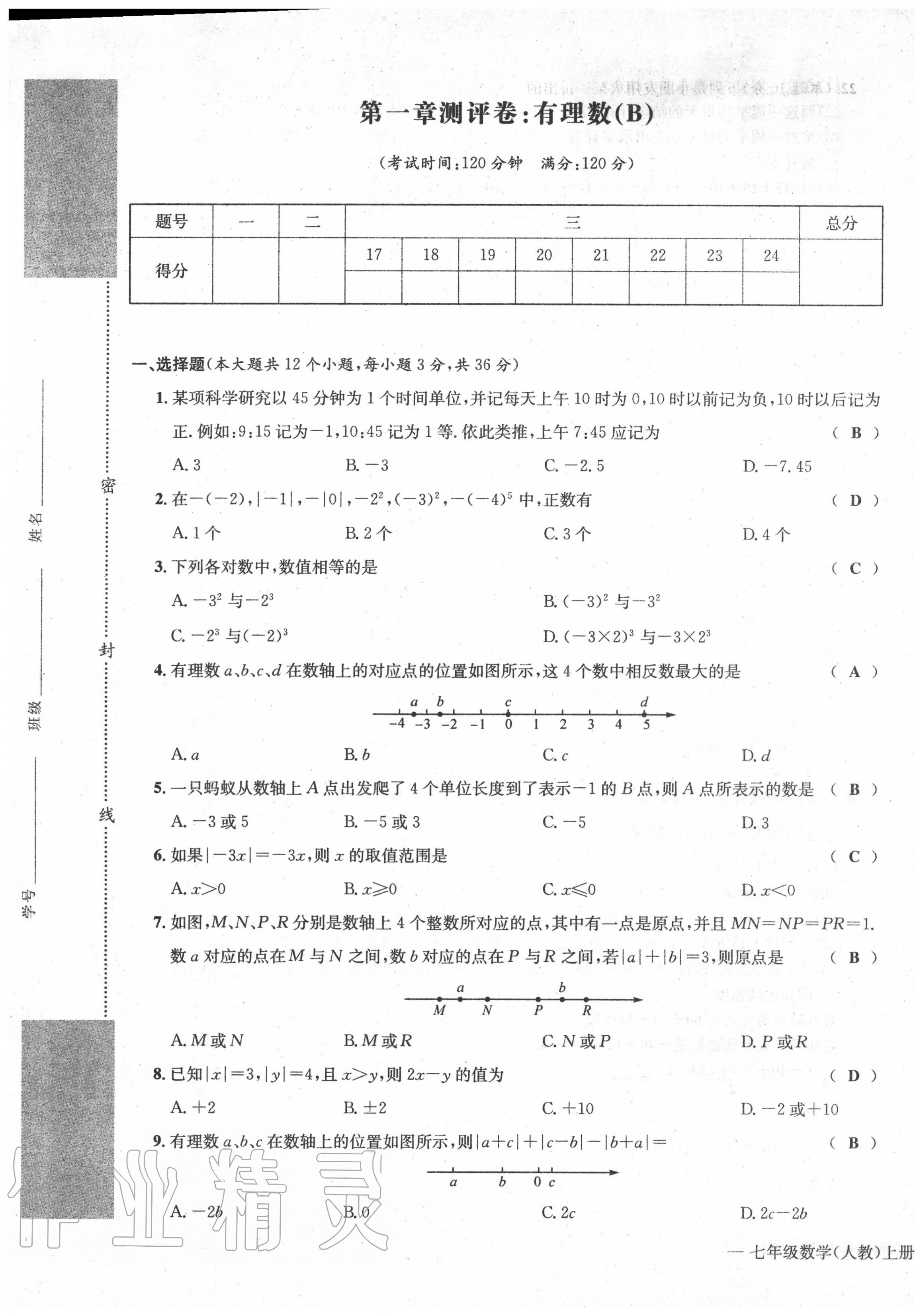 2020年学业评价测评卷七年级数学上册人教版 第5页