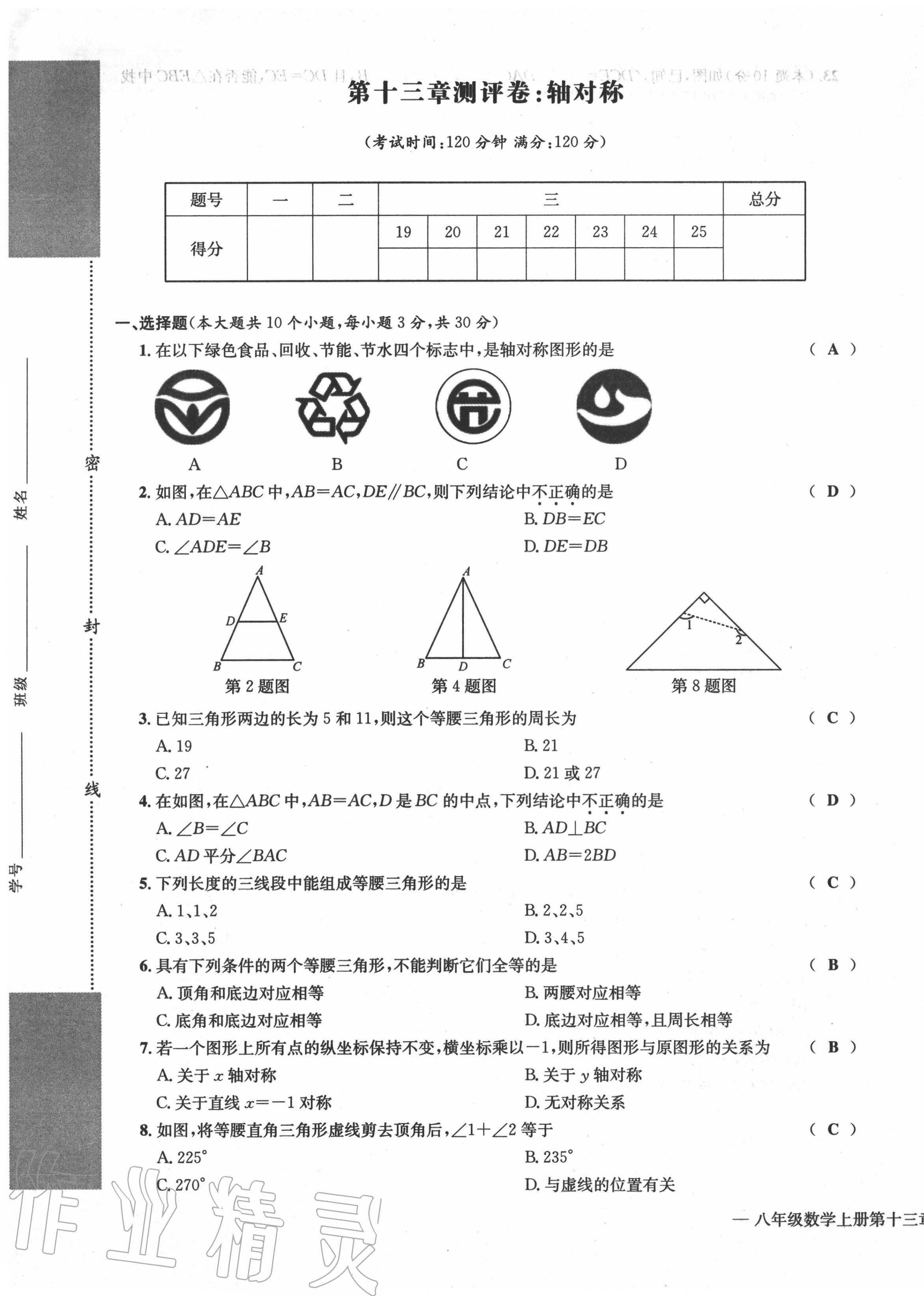 2020年学业评价测评卷八年级数学上册人教版 第9页