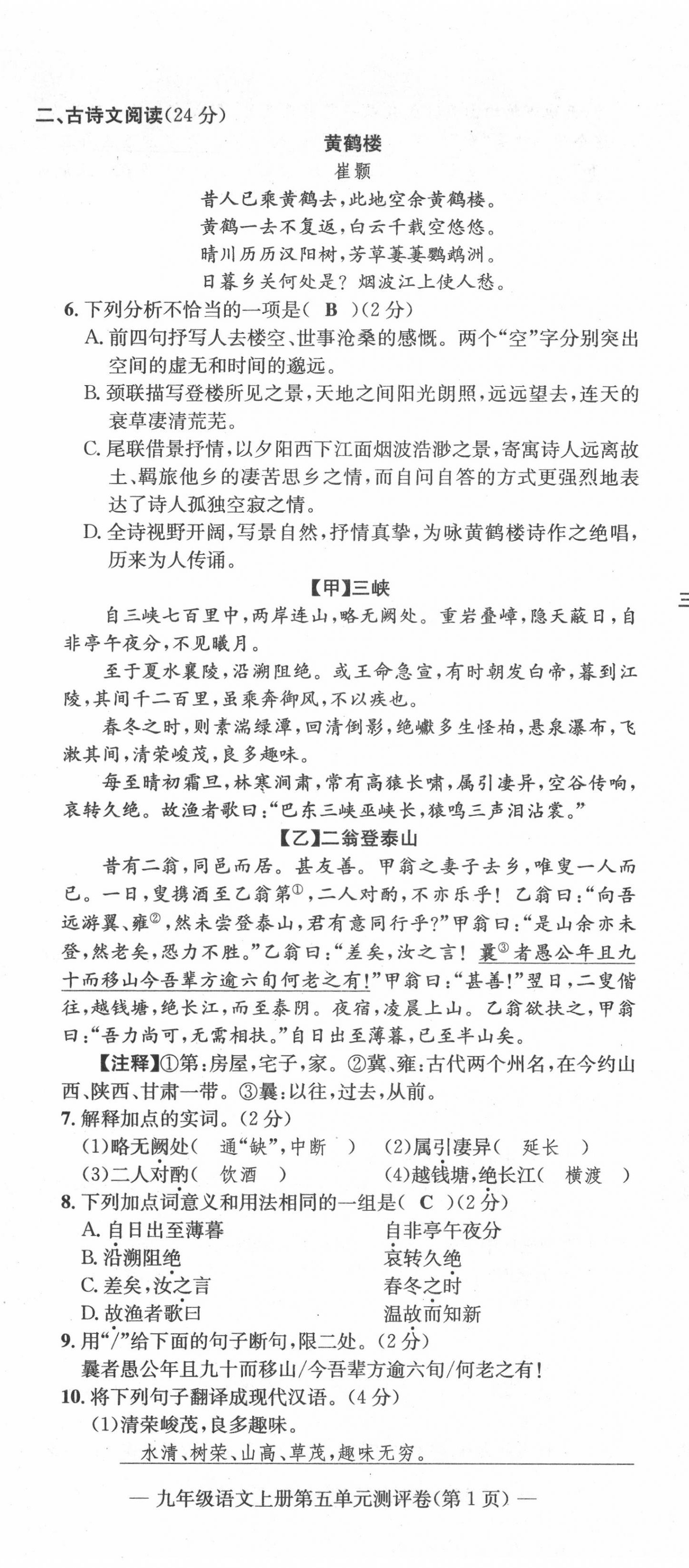 2020年學(xué)業(yè)評(píng)價(jià)測(cè)評(píng)卷九年級(jí)語(yǔ)文全一冊(cè)人教版 第26頁(yè)