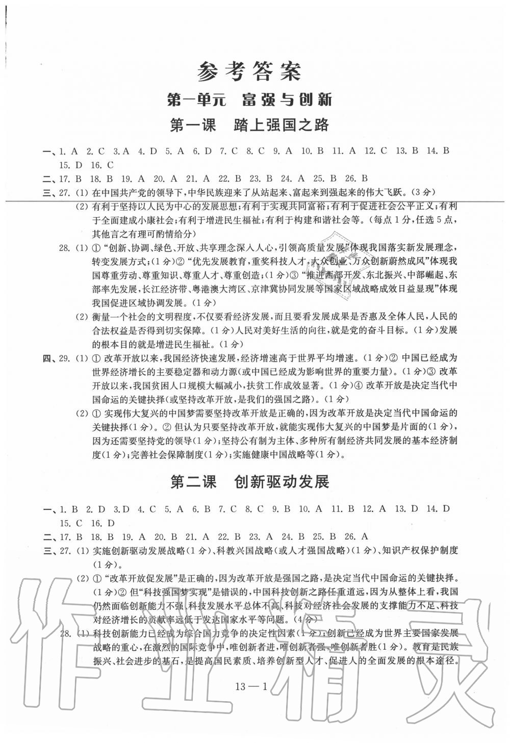 2020年同步练习配套试卷九年级道德与法治上册人教版江苏凤凰科学技术出版社 第1页