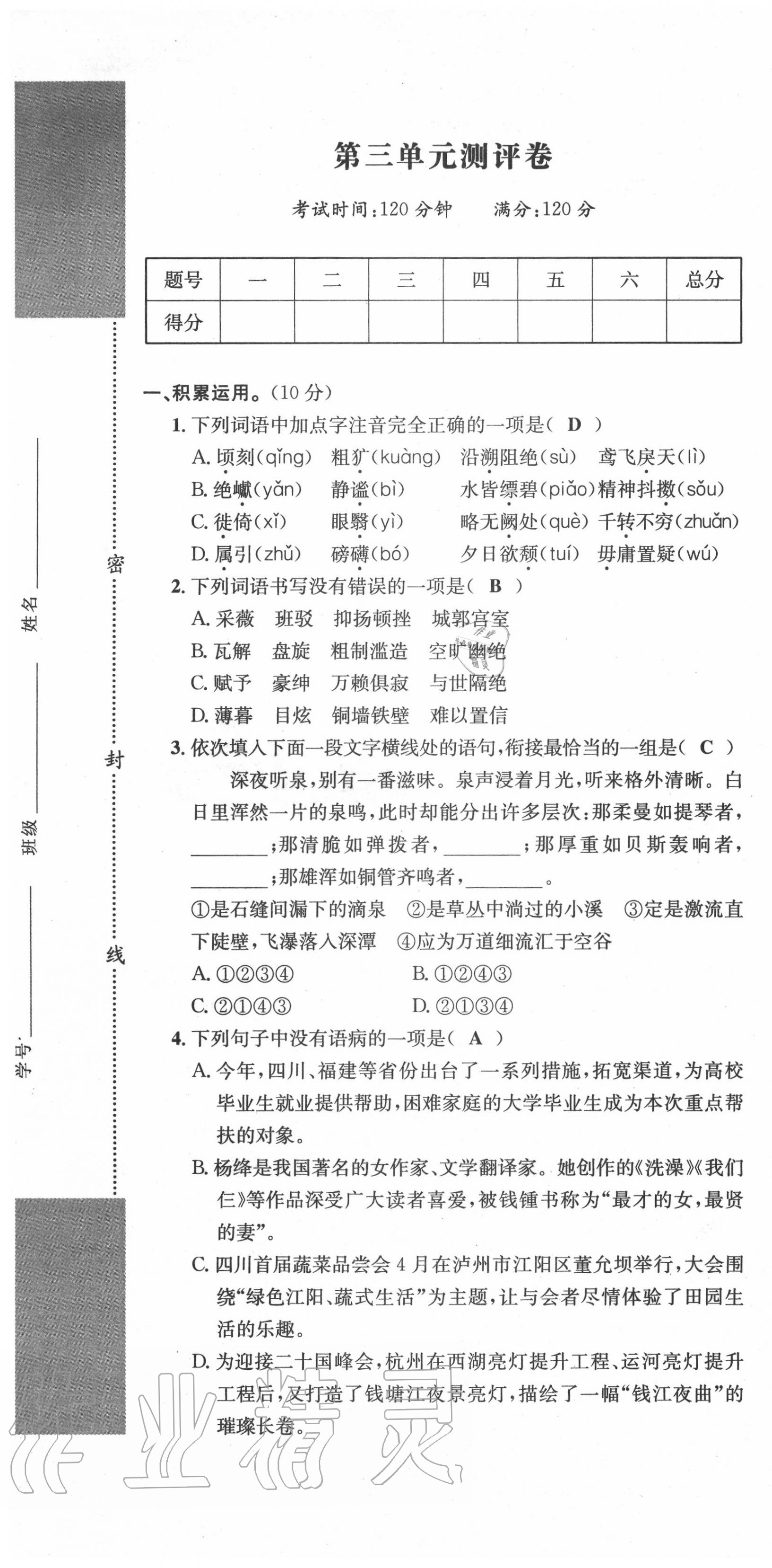 2020年學(xué)業(yè)評(píng)價(jià)測(cè)評(píng)卷八年級(jí)語(yǔ)文上冊(cè)人教版 第13頁(yè)