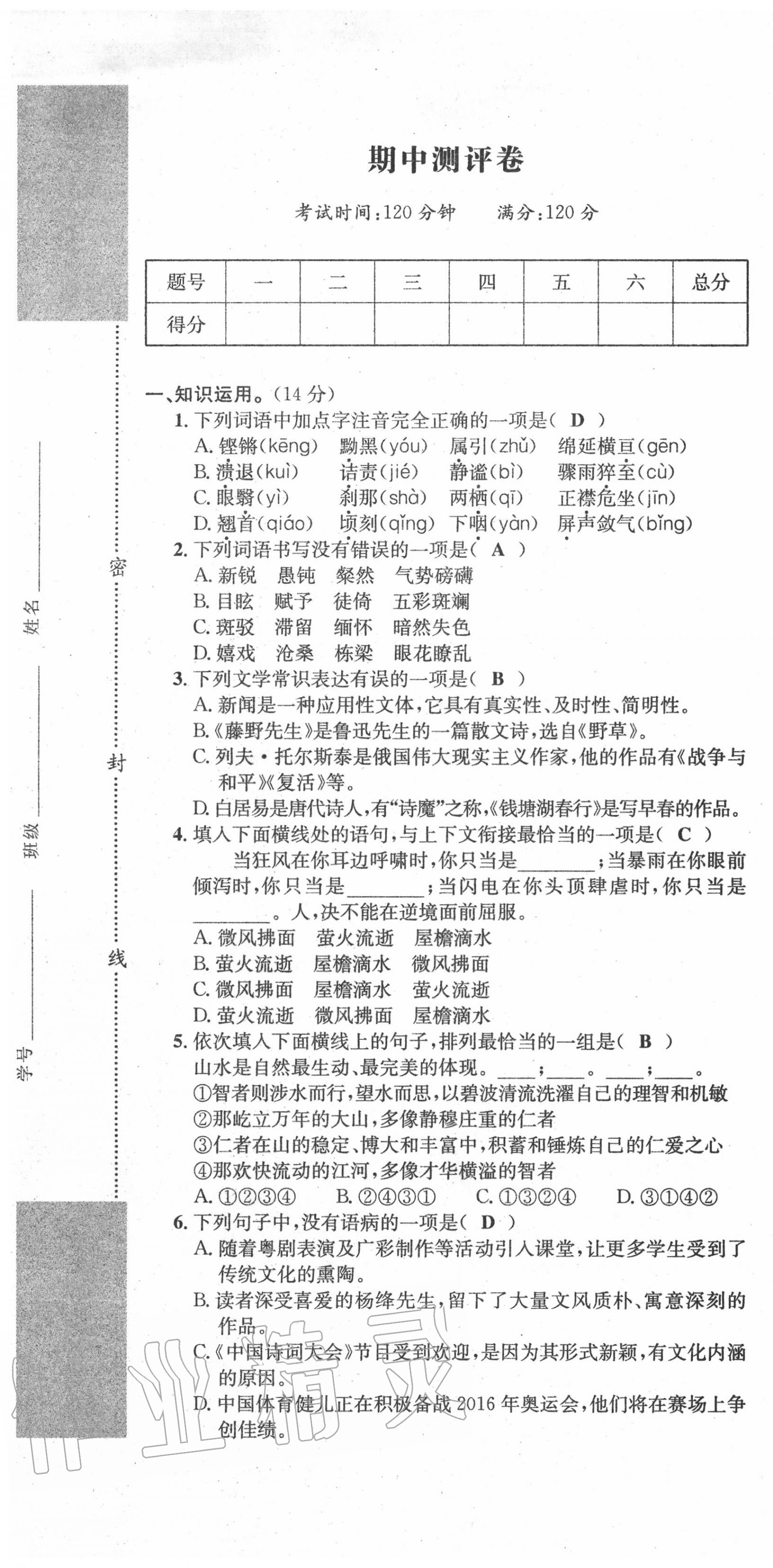 2020年学业评价测评卷八年级语文上册人教版 第19页