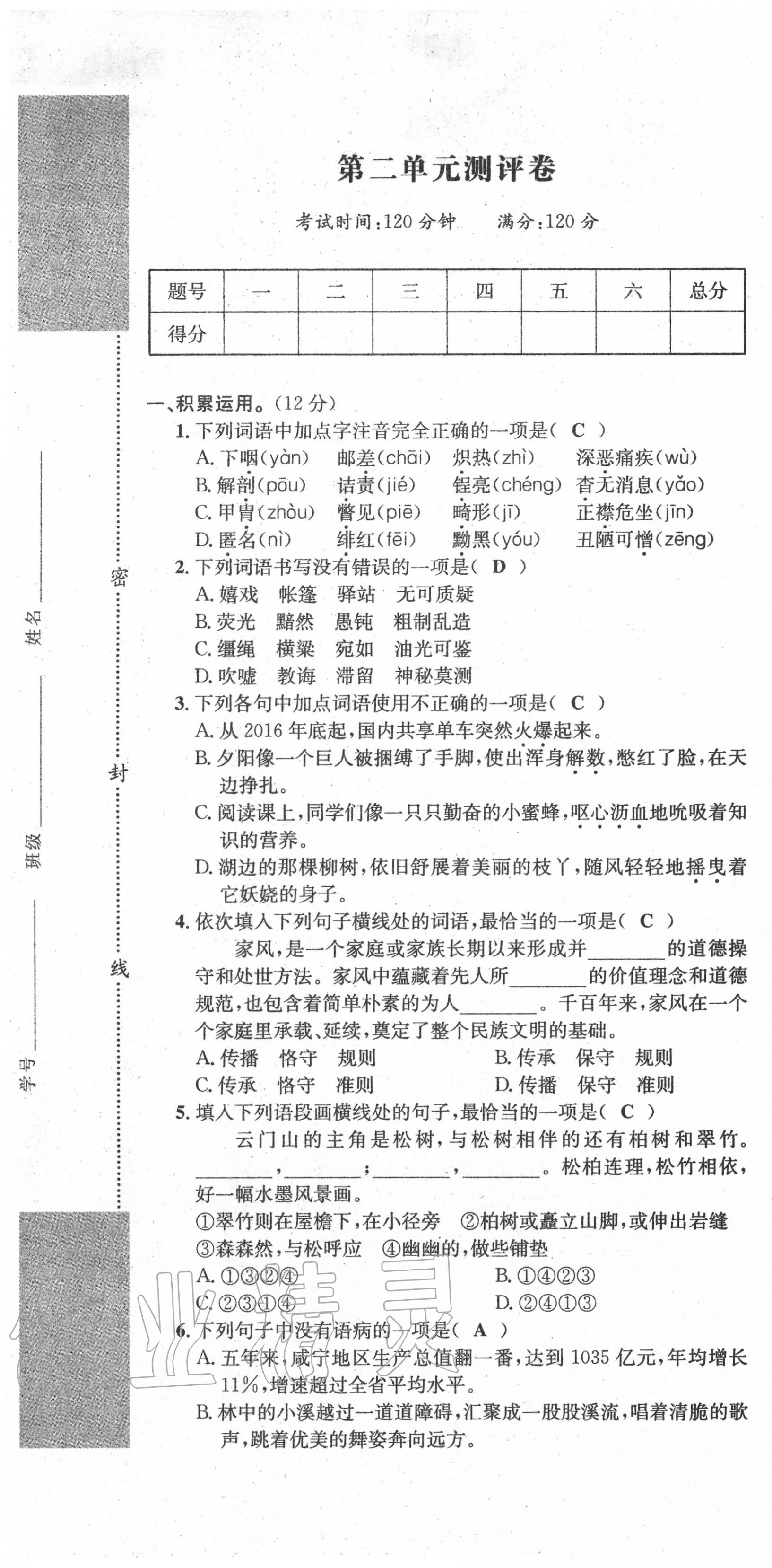 2020年學(xué)業(yè)評(píng)價(jià)測(cè)評(píng)卷八年級(jí)語(yǔ)文上冊(cè)人教版 第7頁(yè)