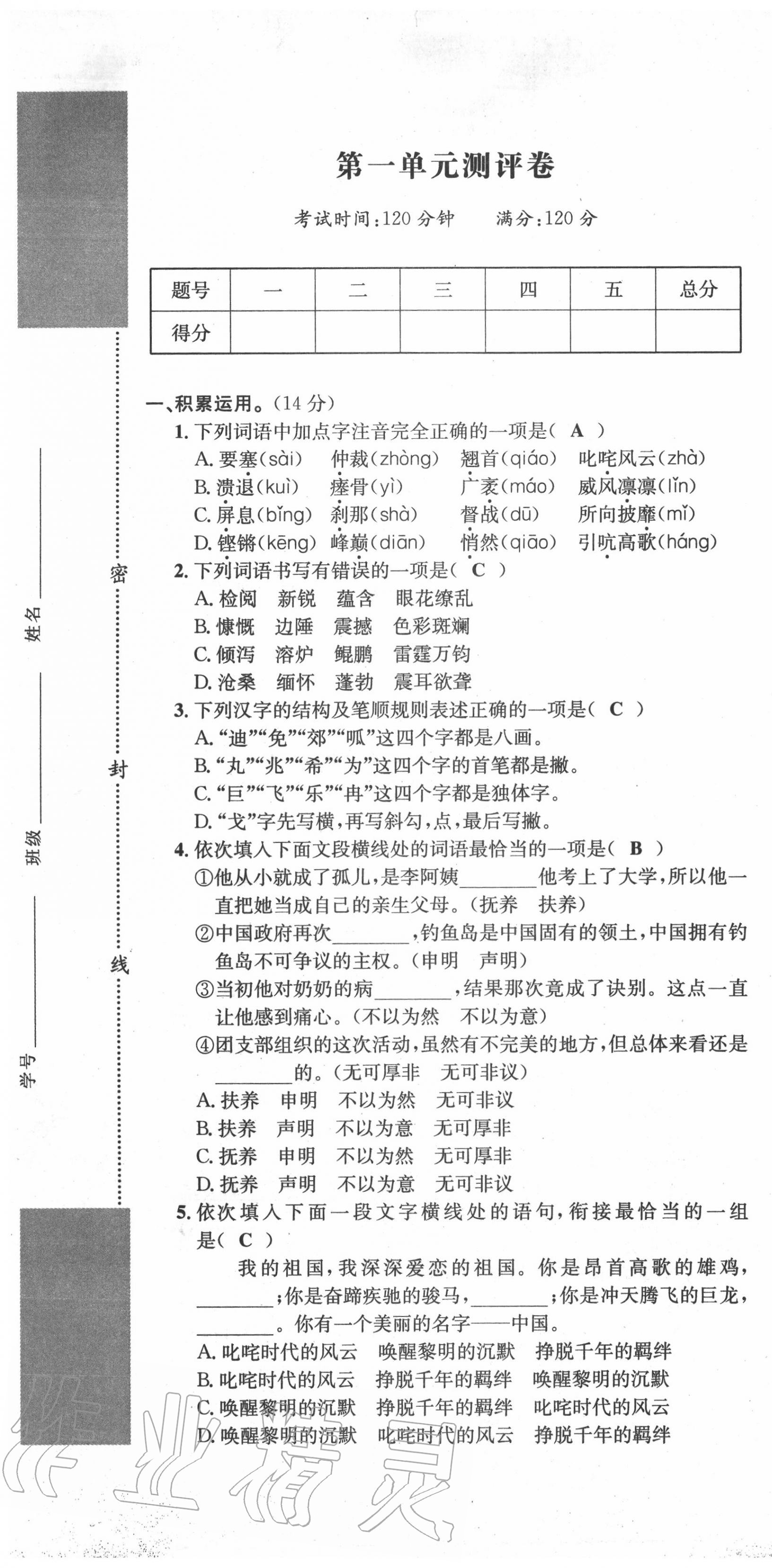 2020年学业评价测评卷八年级语文上册人教版 第1页